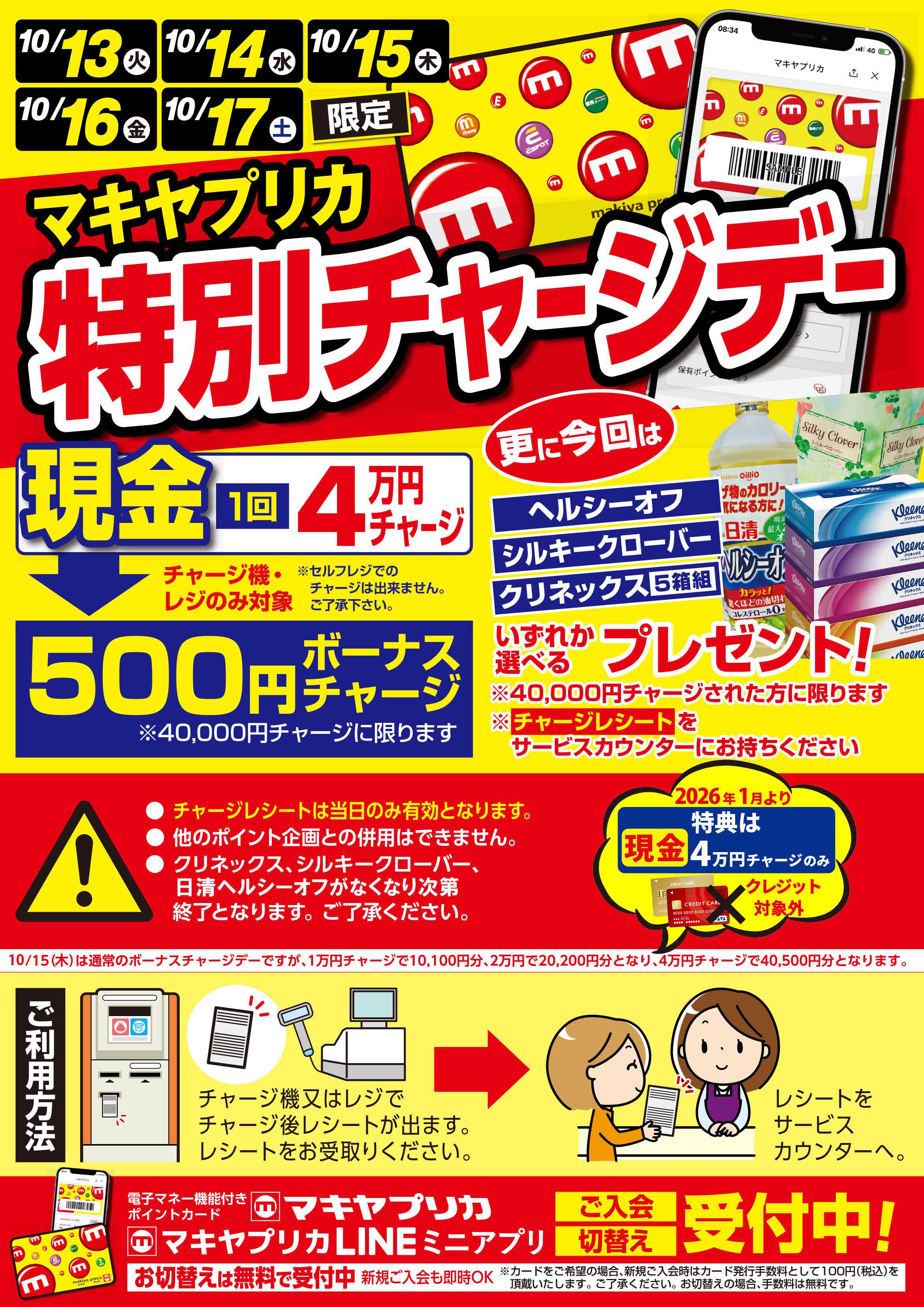 マミー 特別チャージデーのお知らせ