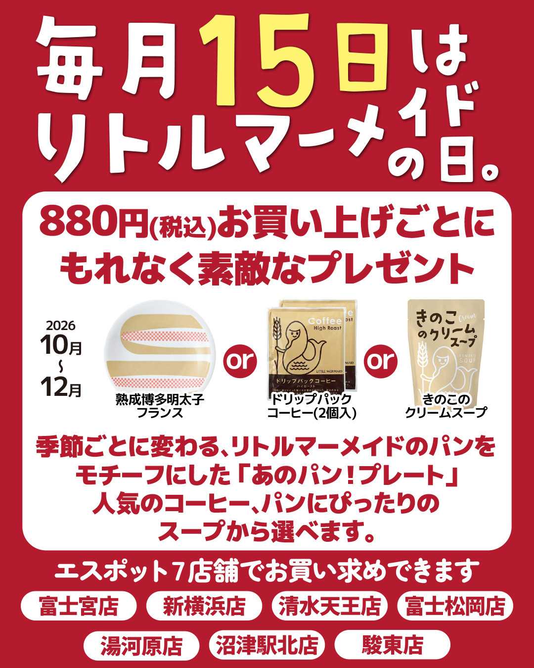 エスポット 毎月15日はリトルマーメイドの日