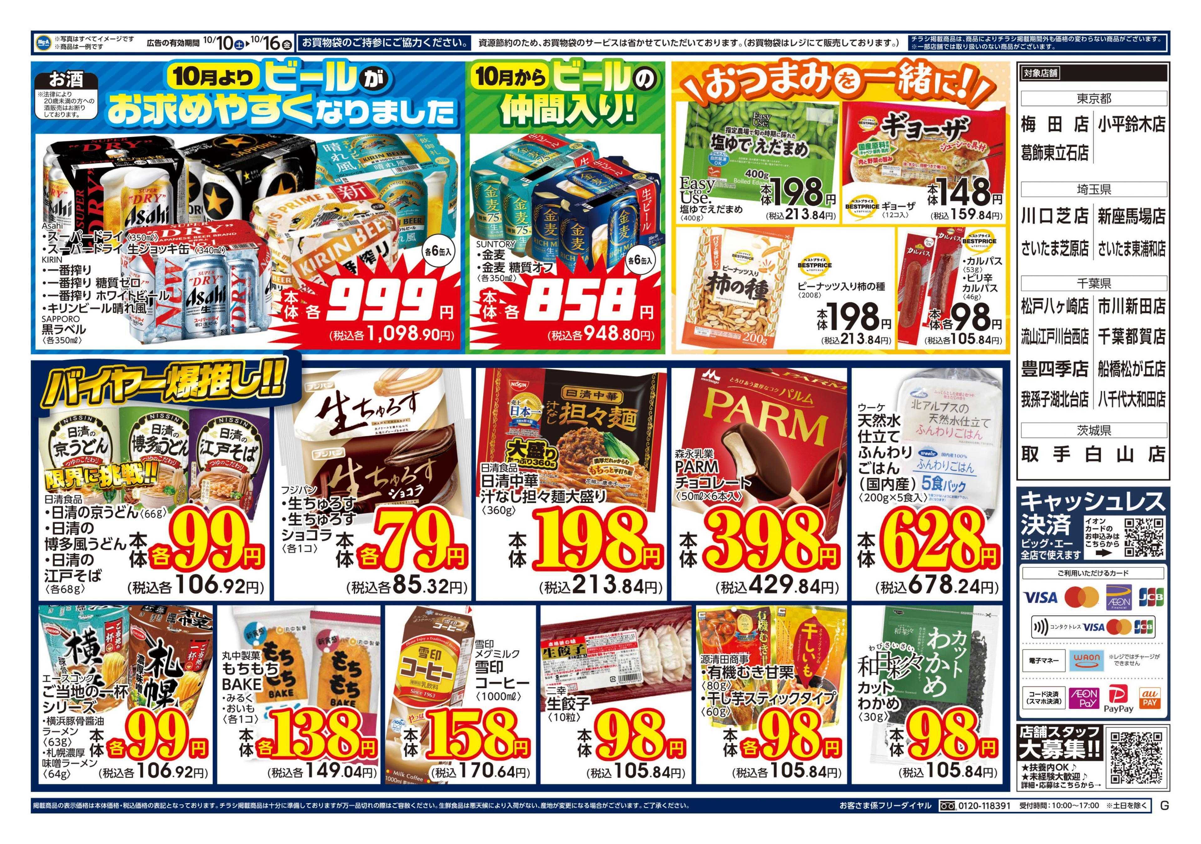 ビッグ・エー １０／１０～ビッグ・エー今週のお買い得！