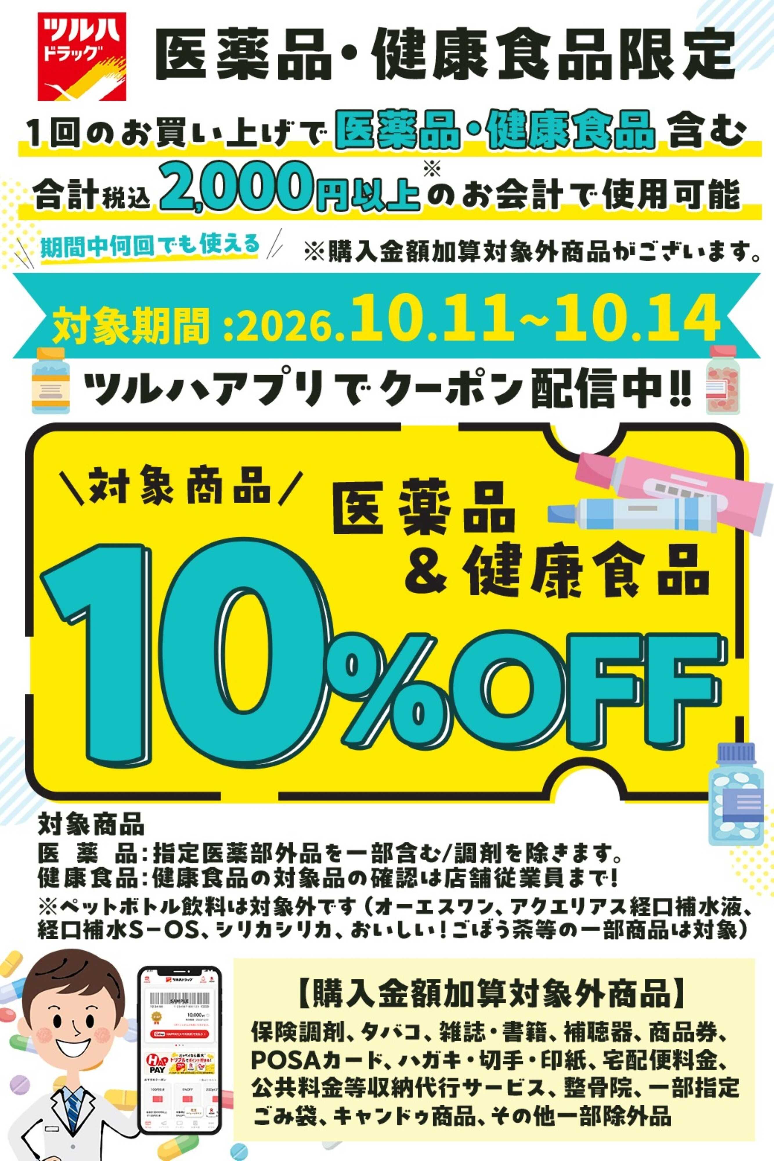 ツルハドラッグ 医薬品&健康食品10%OFF
