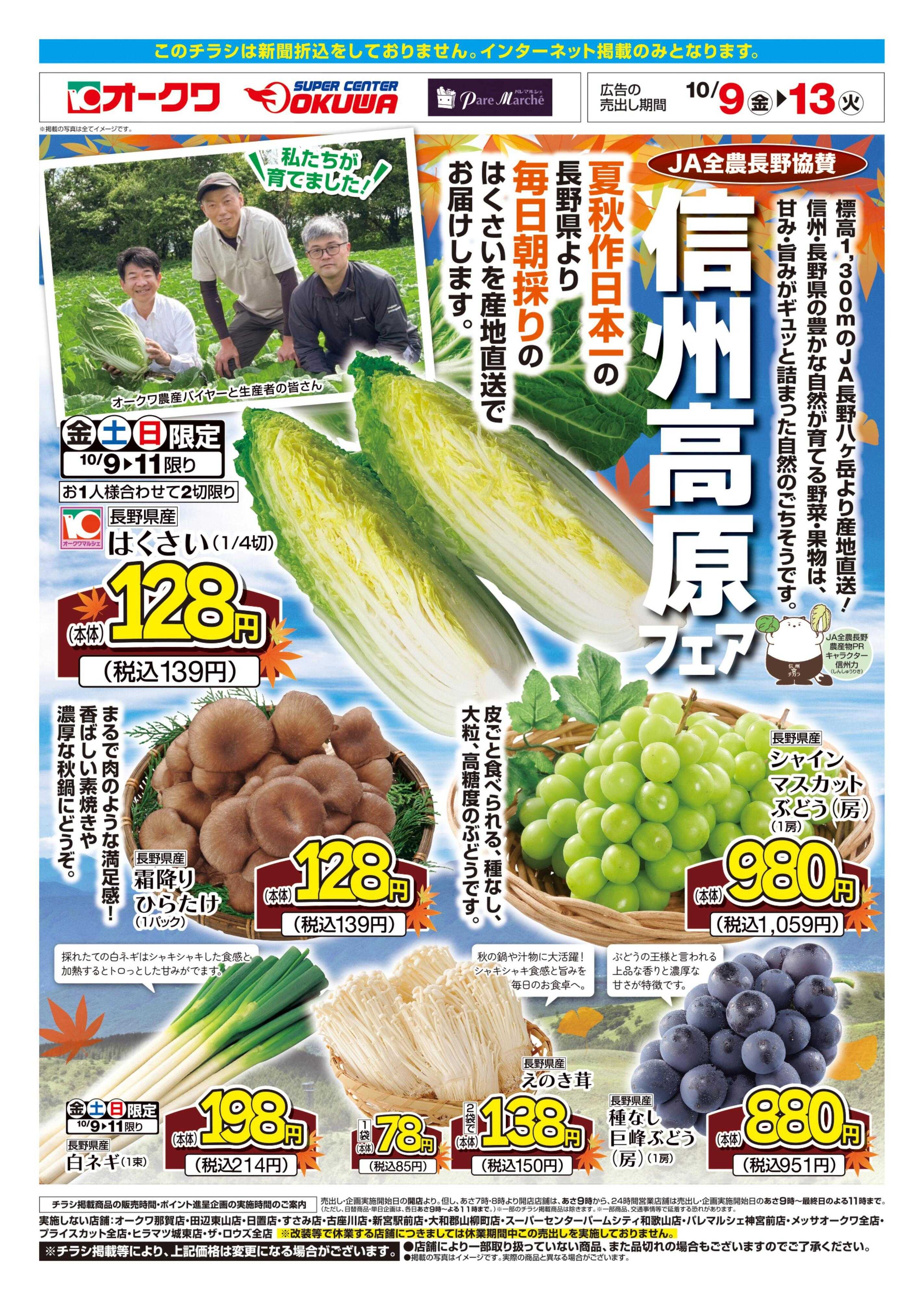 スーパーセンターオークワ 信州高原フェア