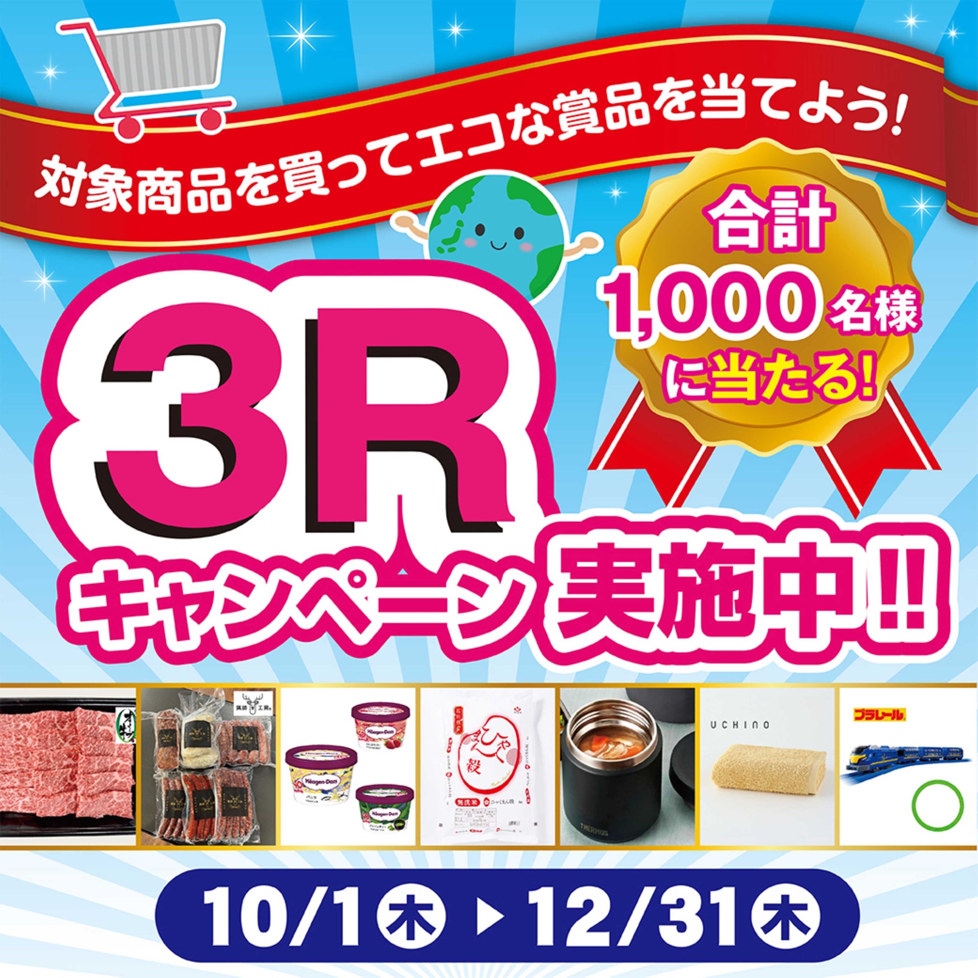 ツルハドラッグ 10/1～12/31 3Rキャンペーン