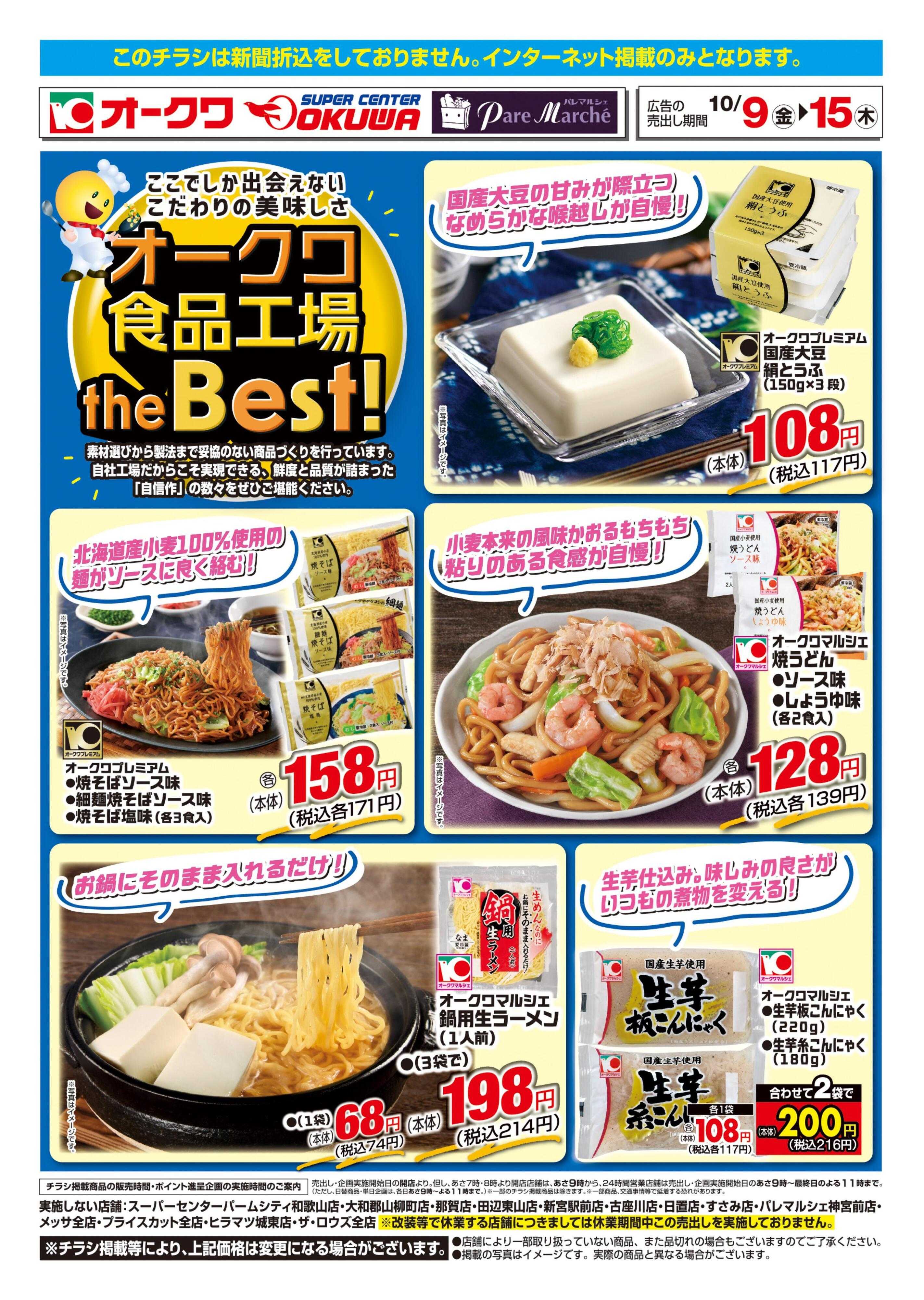 スーパーセンターオークワ オークワ食品工場theBest！