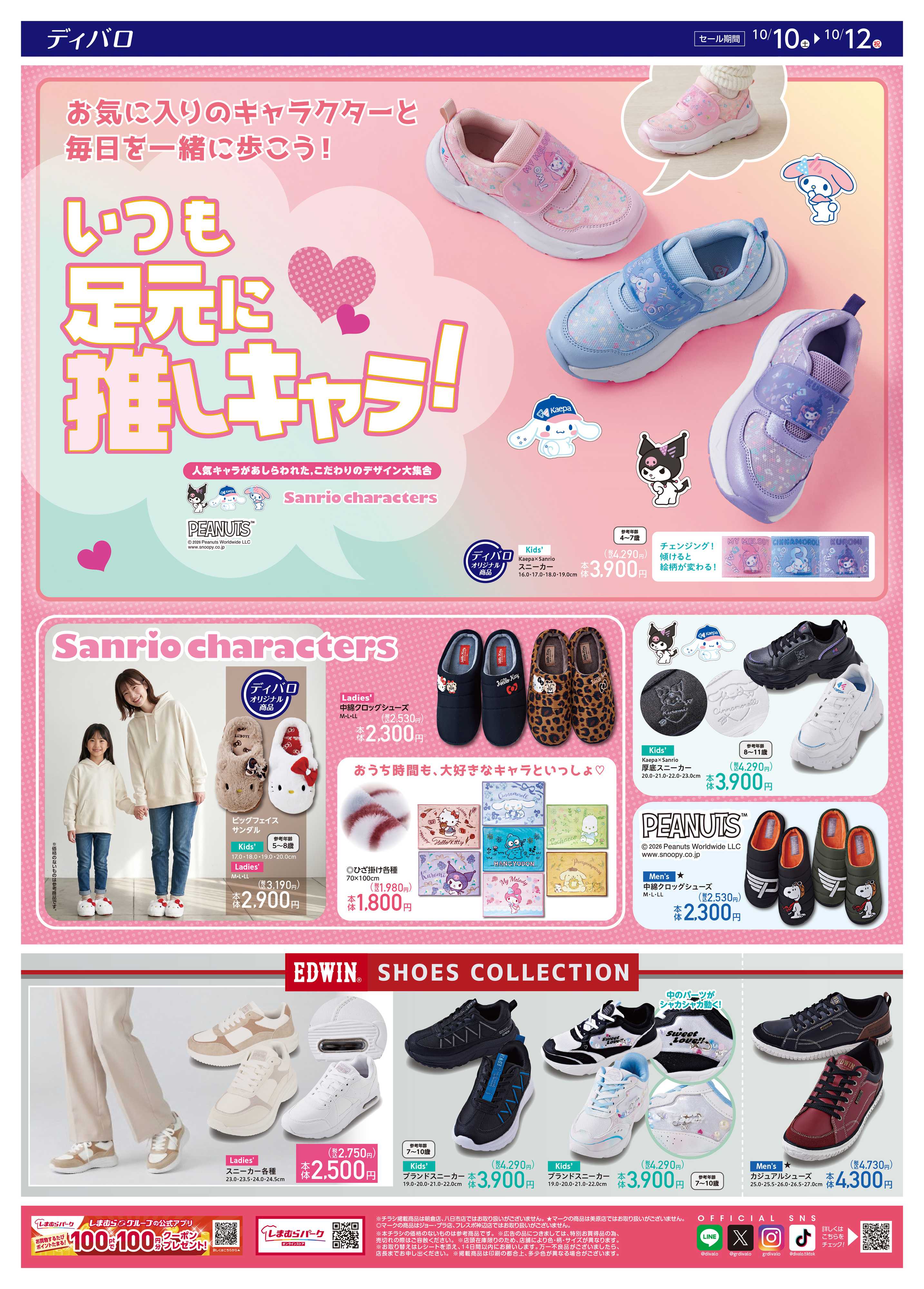 ディバロ いつも足元に推しキャラ！