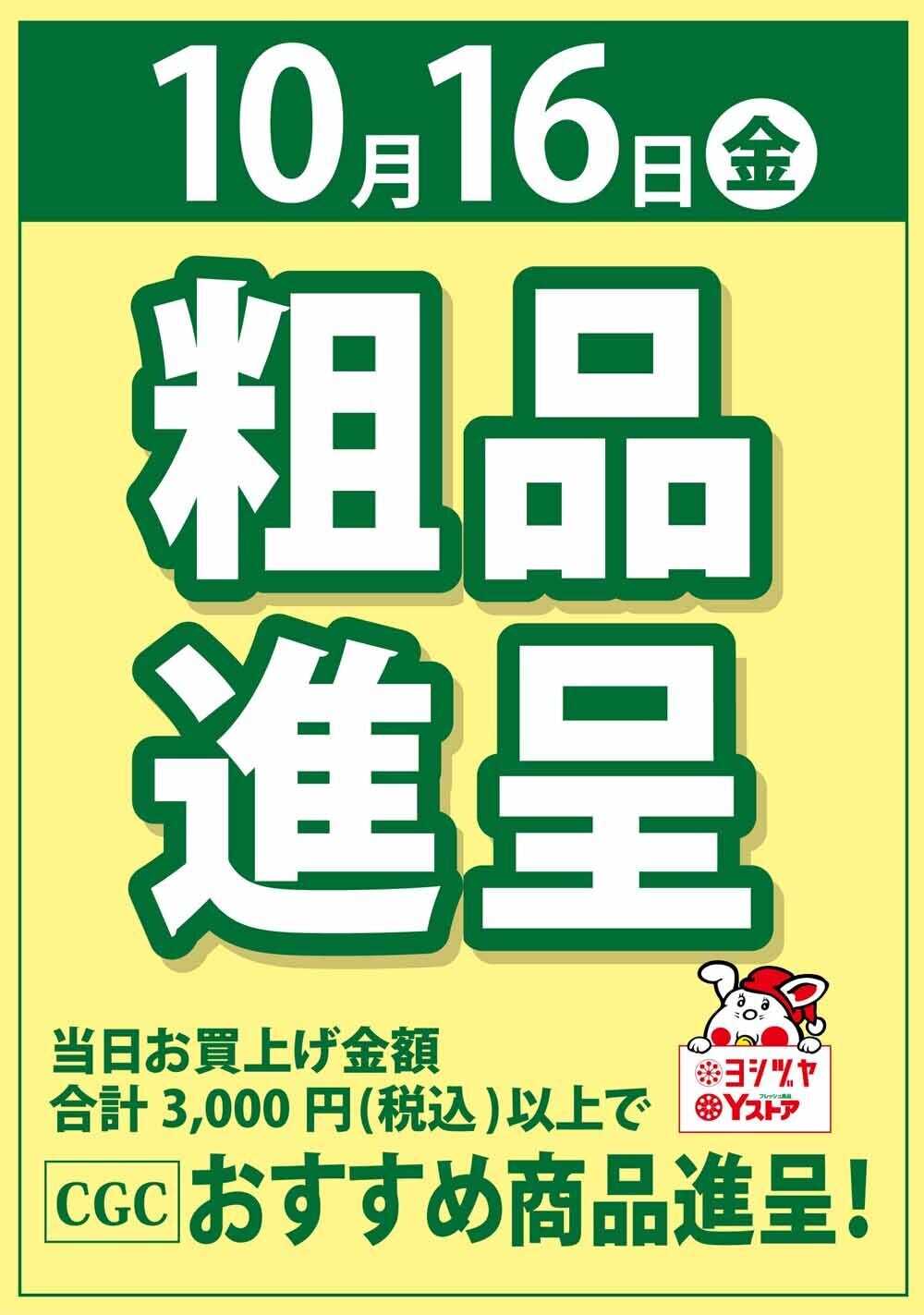 ヨシヅヤ 10月16日（木）  粗品進呈します