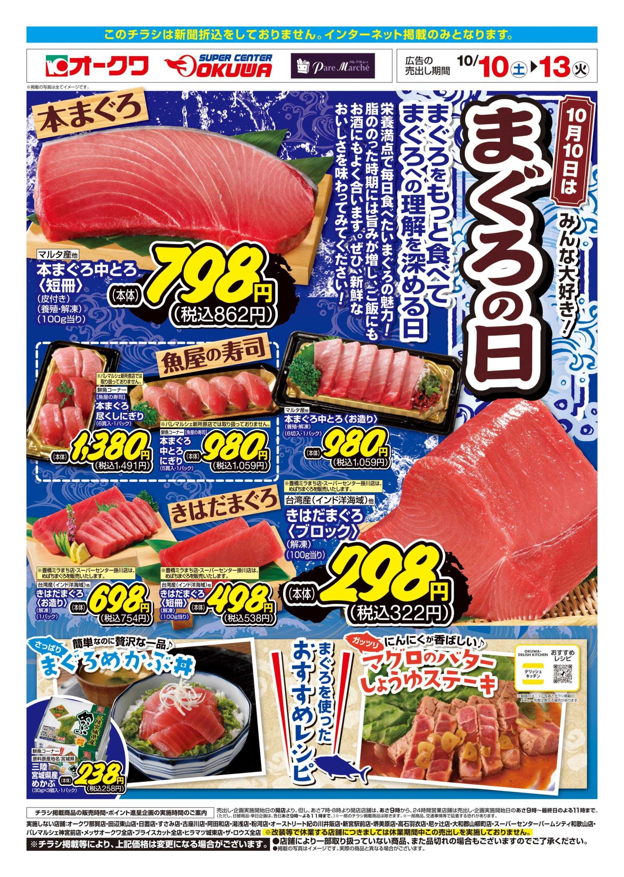 オークワ 10月10日はまぐろの日