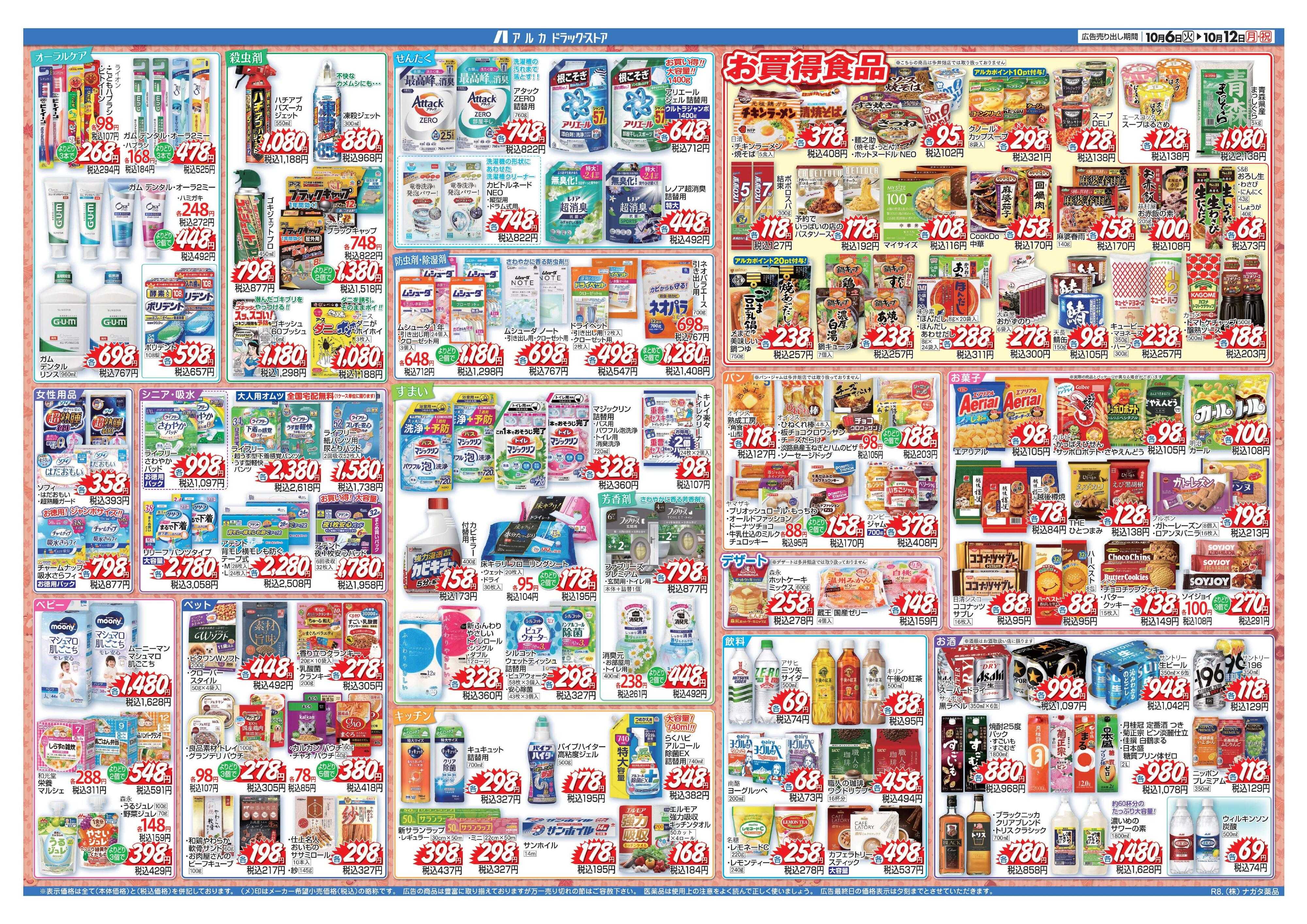 アルカドラッグストア 当日入会OK！毎週土日はポイント5倍！