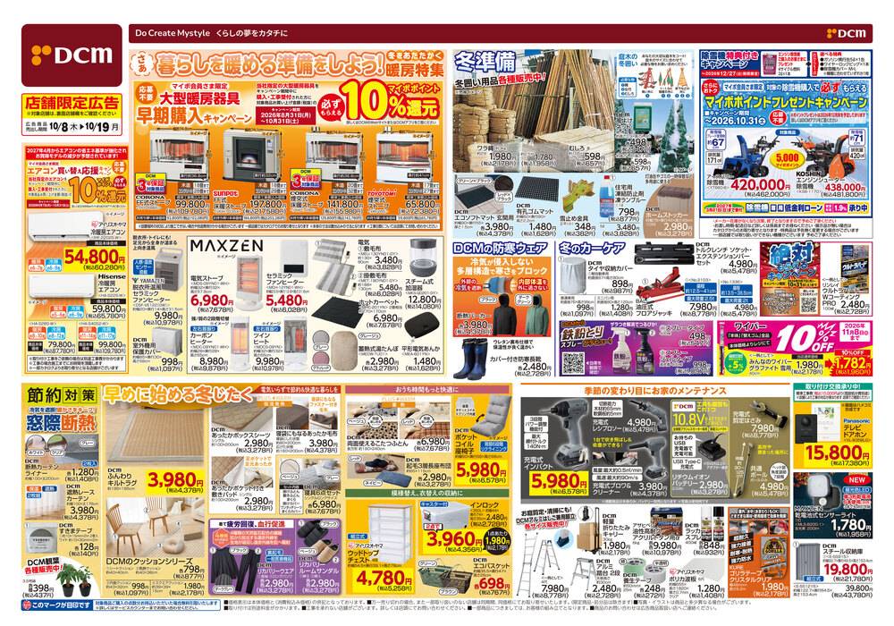 DCM 菊水元町店の最新チラシ・セール情報 | クラシルチラシ