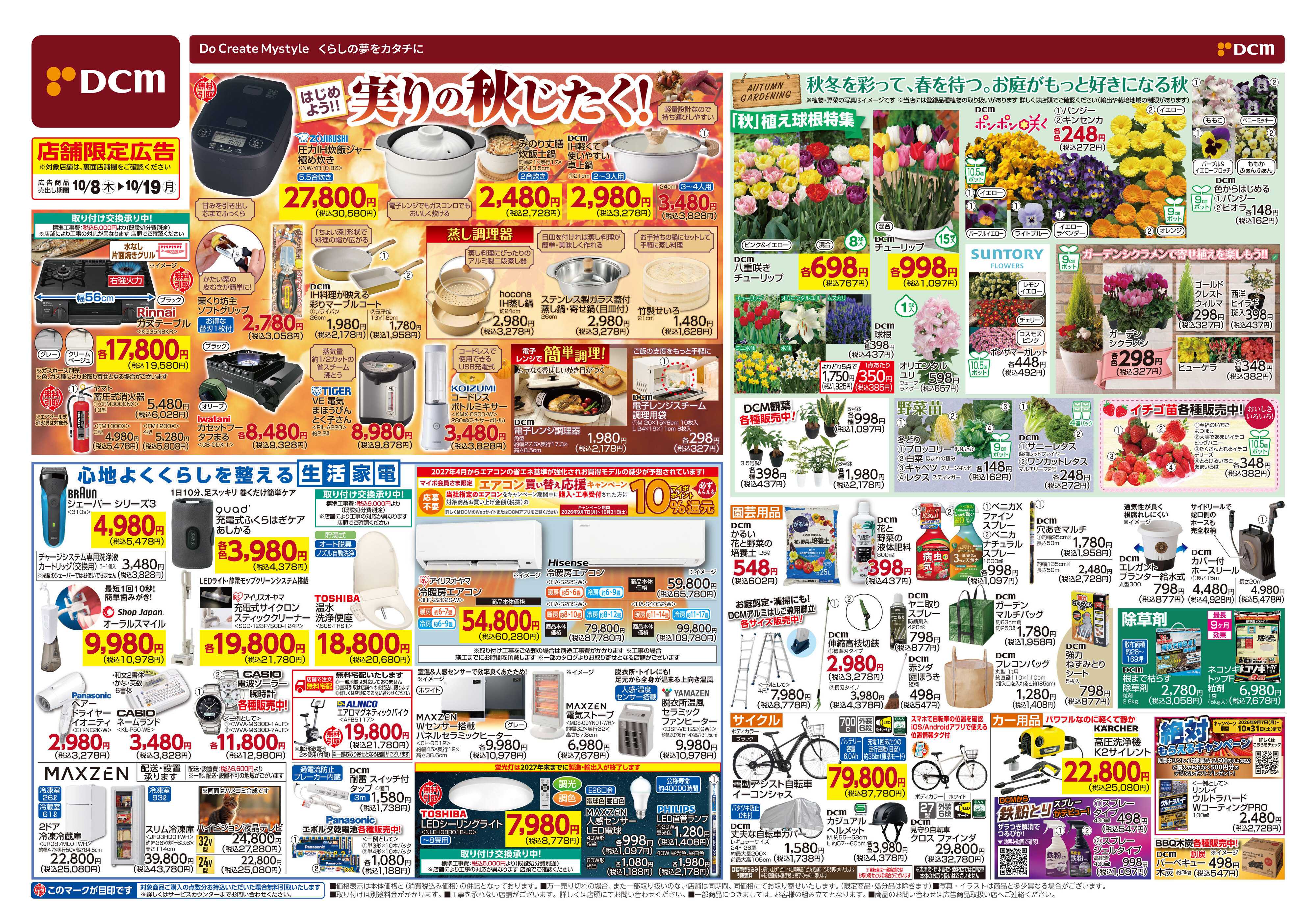 DCM はじめよう！実りの秋じたく！