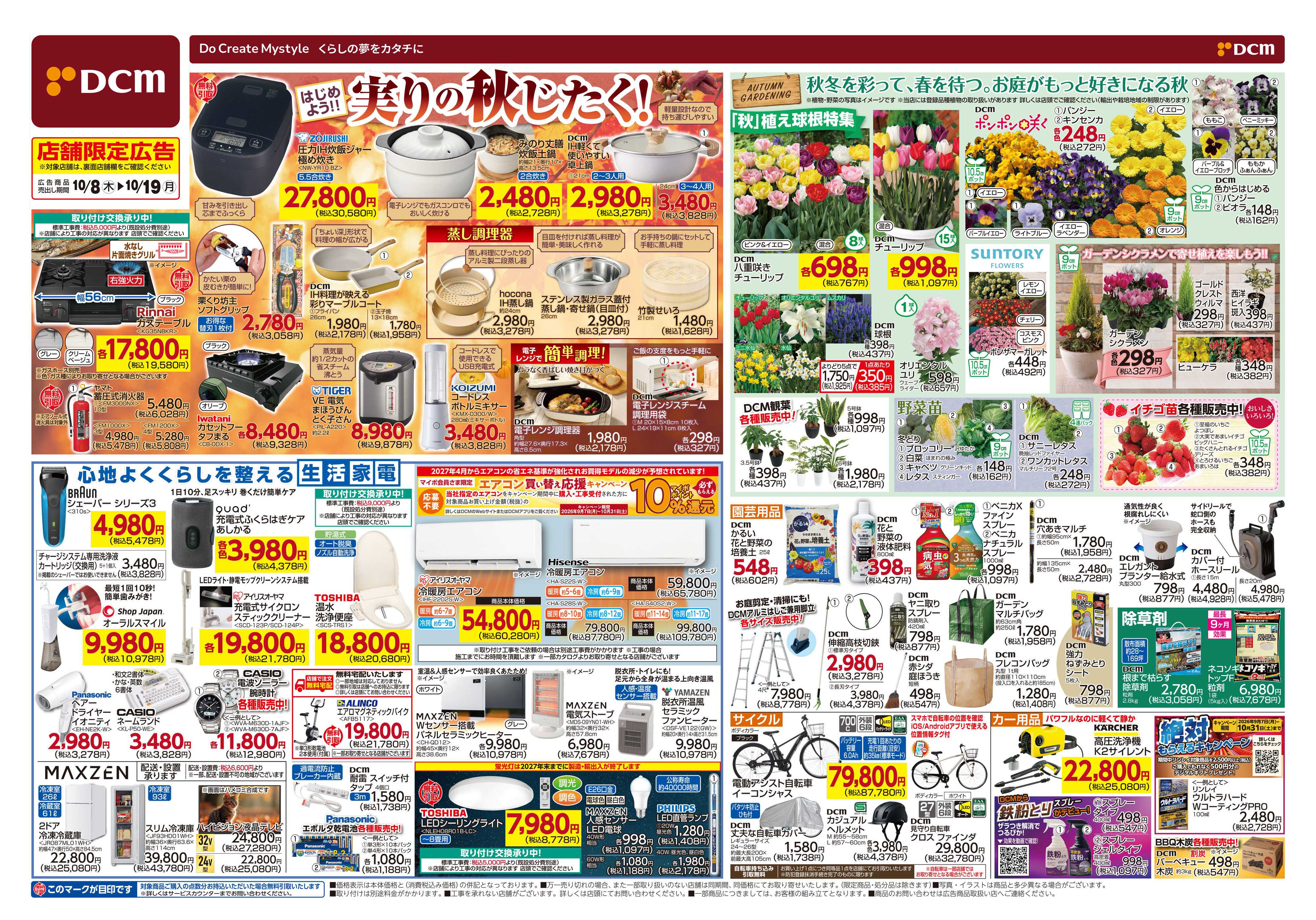 DCM はじめよう！実りの秋じたく！