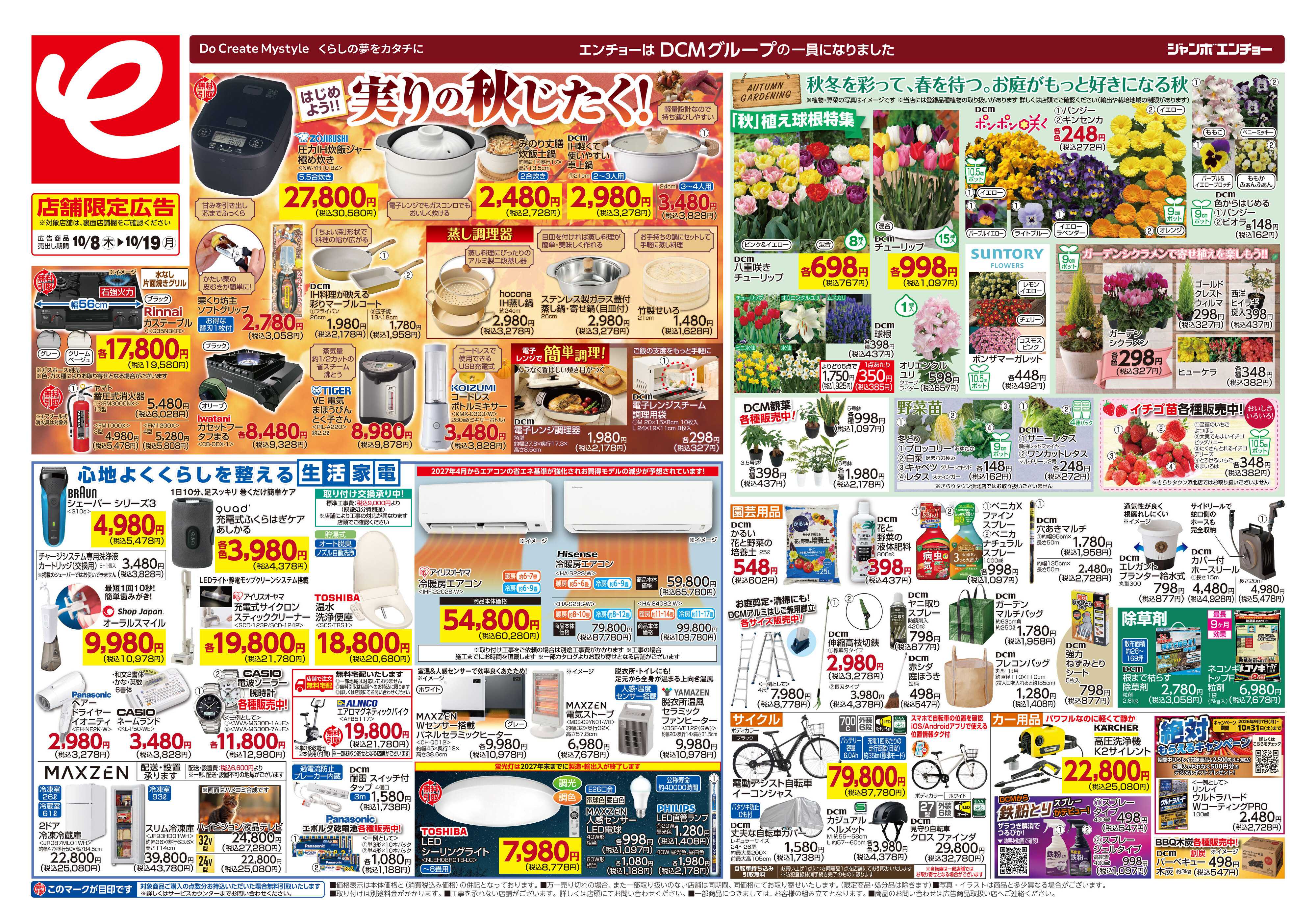 ジャンボエンチョー はじめよう！実りの秋じたく！