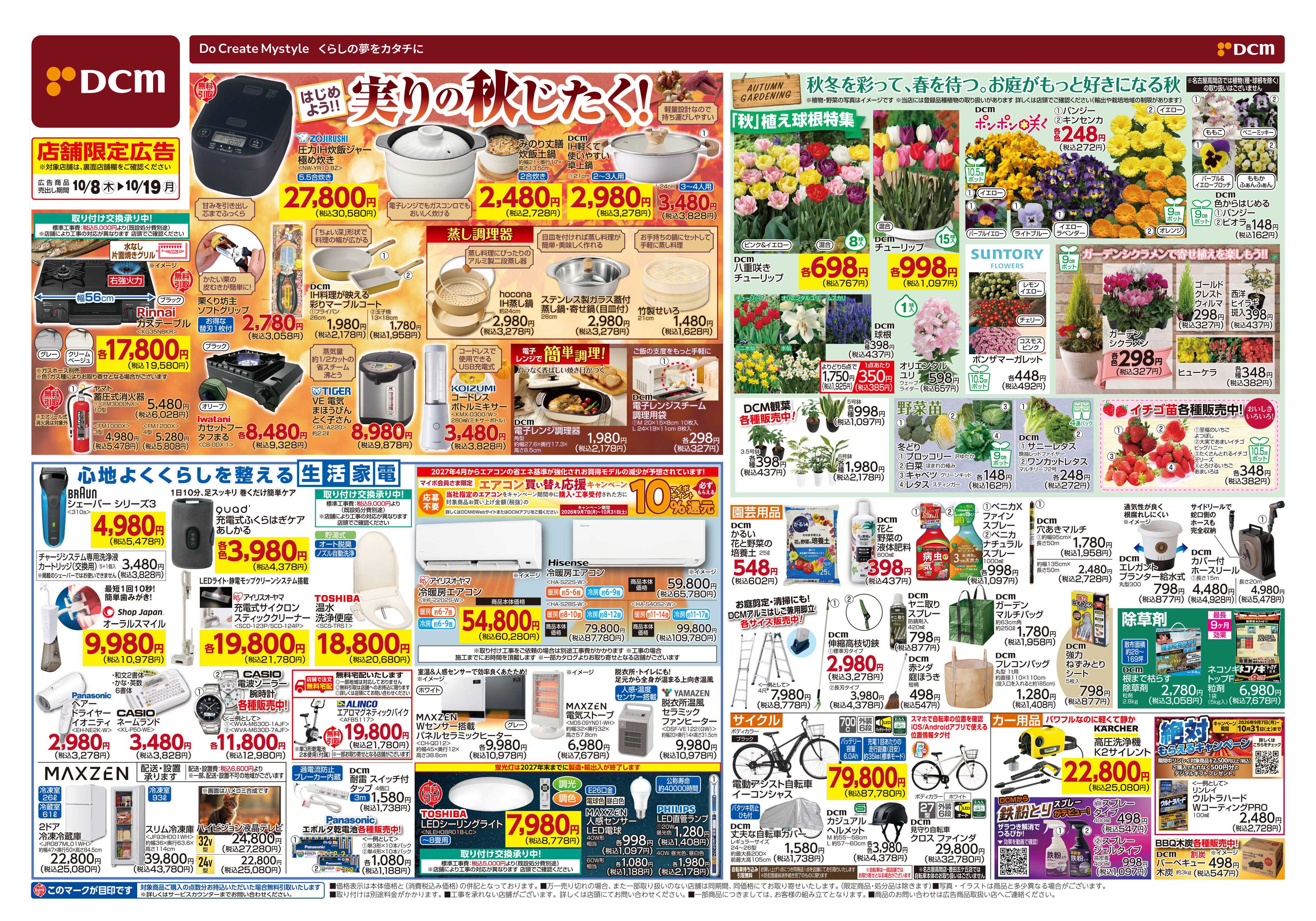DCM はじめよう！実りの秋じたく！
