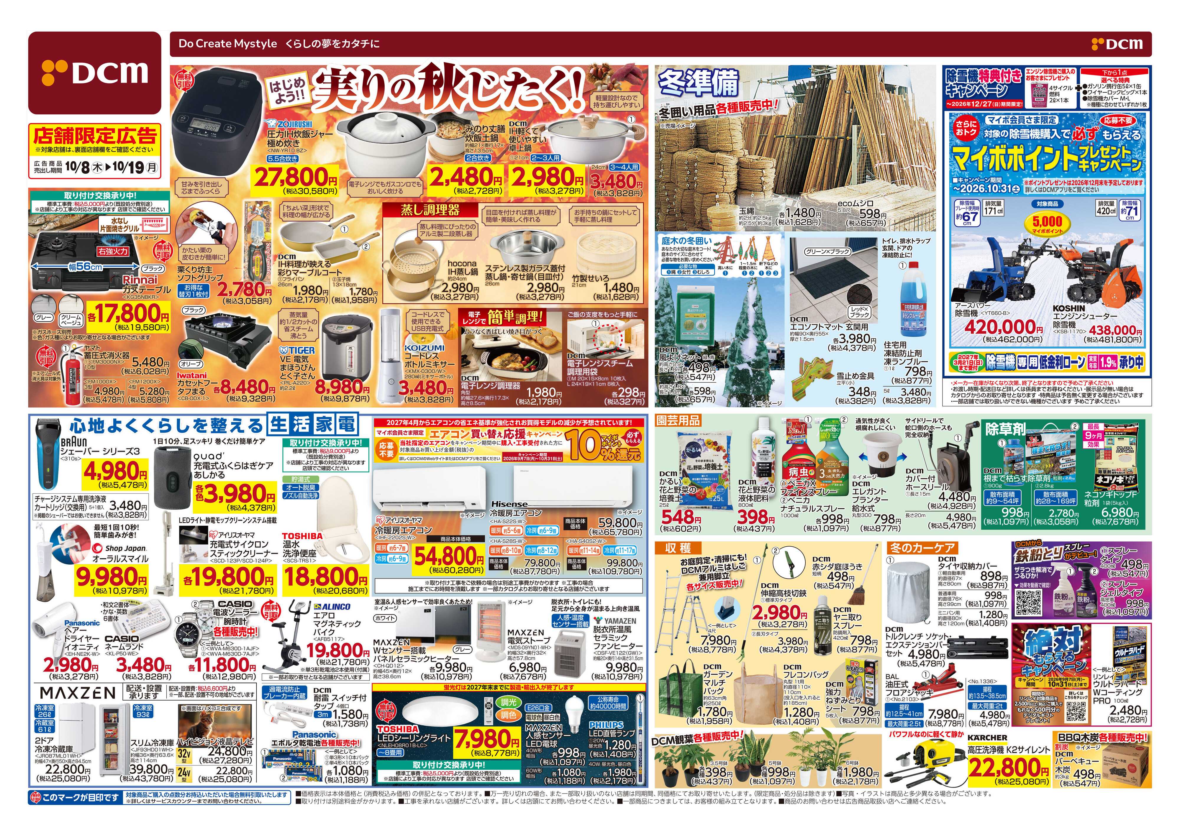 DCM はじめよう！実りの秋じたく！