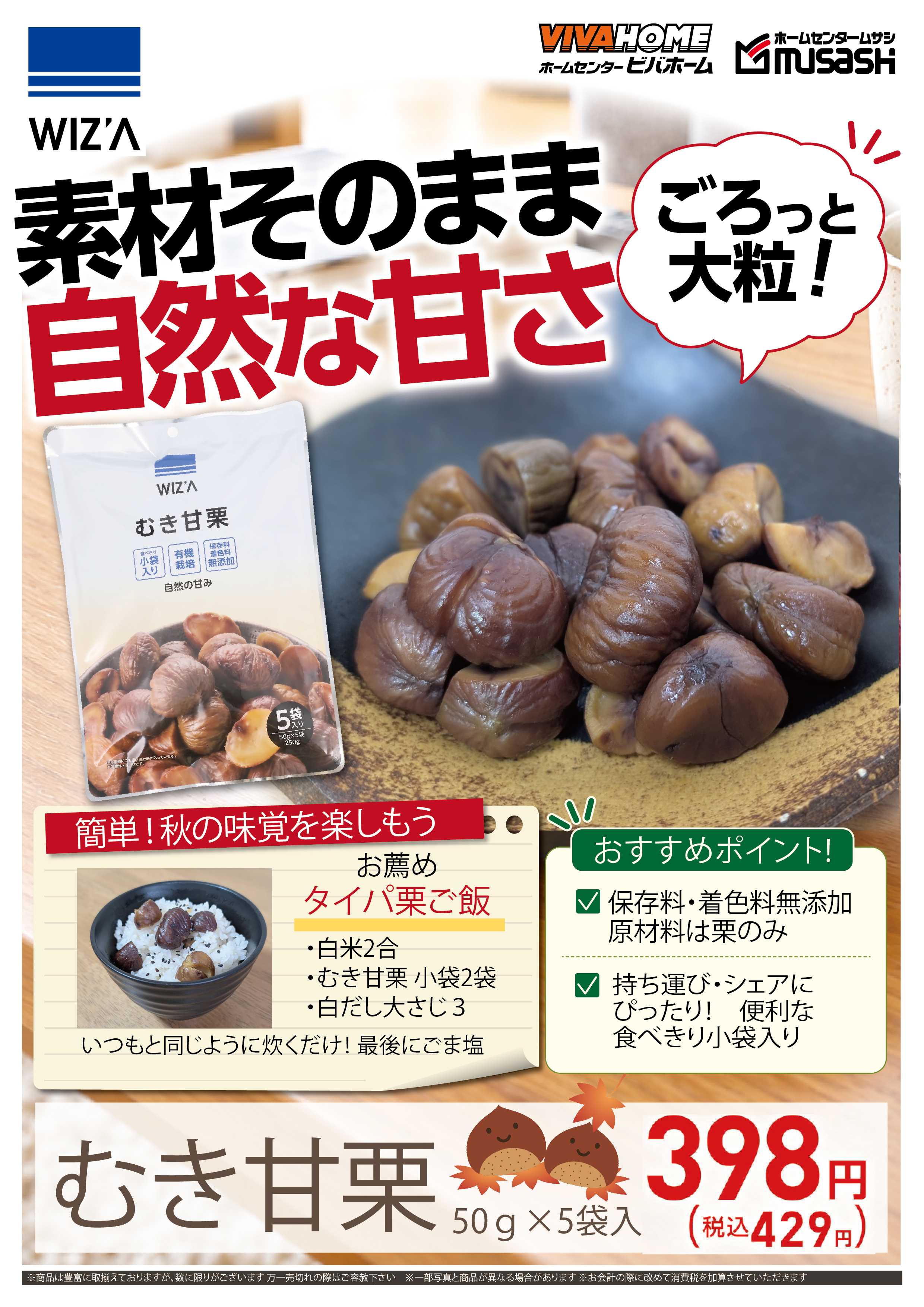 スーパービバホーム ごろっと大粒！むき甘栗