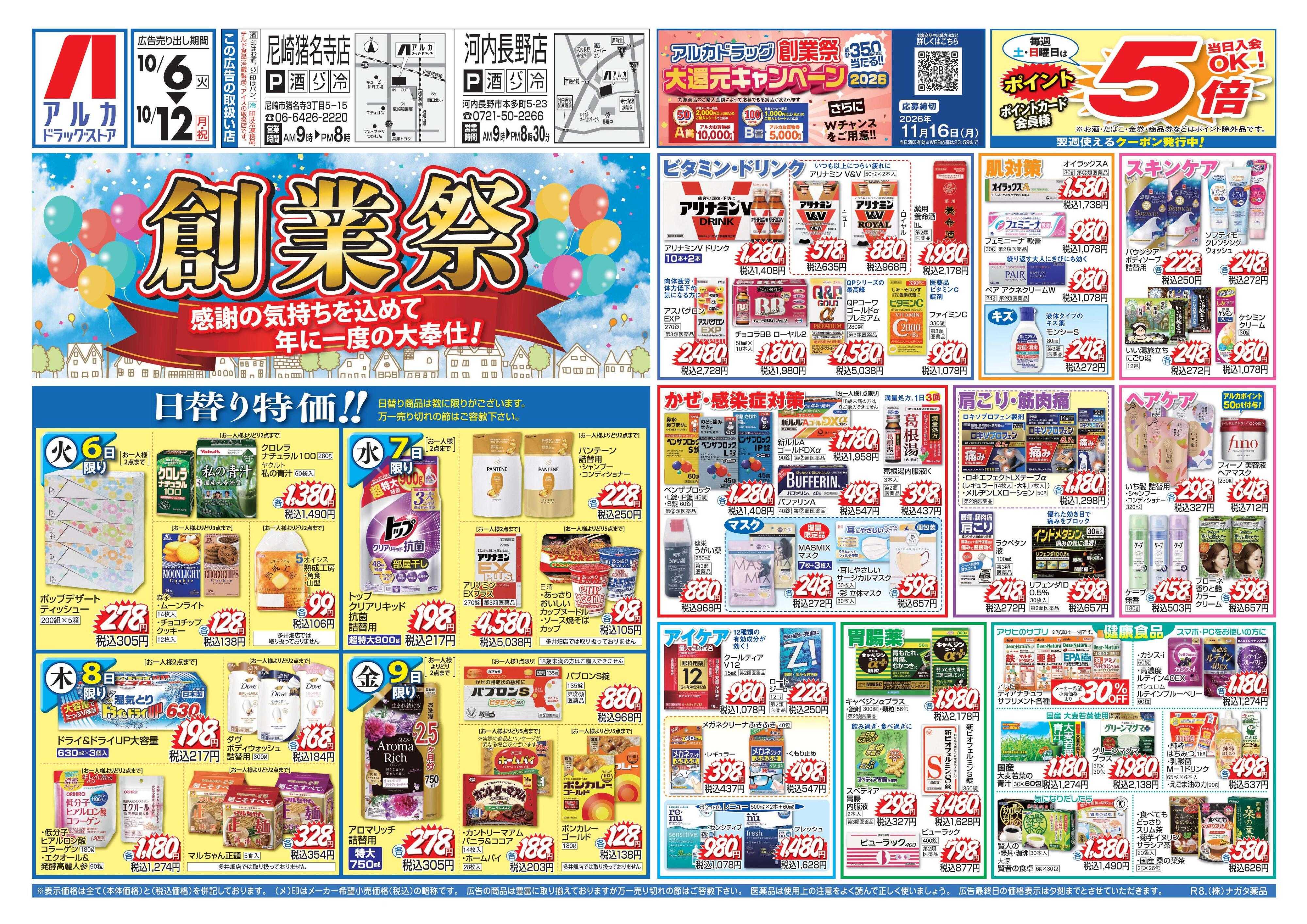 アルカドラッグストア 当日入会OK！毎週土日はポイント5倍！