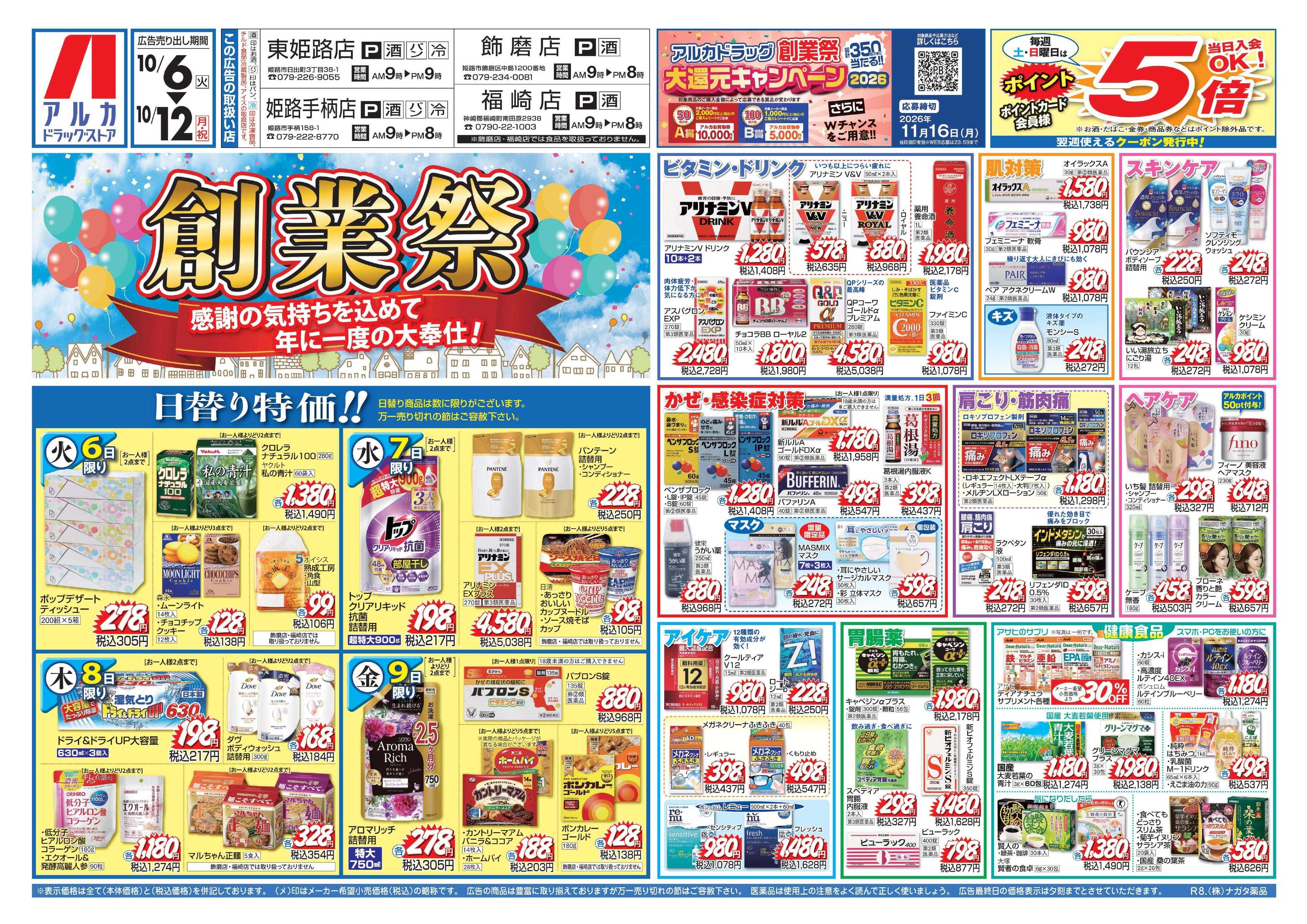 アルカドラッグストア 当日入会OK！毎週土日はポイント5倍！