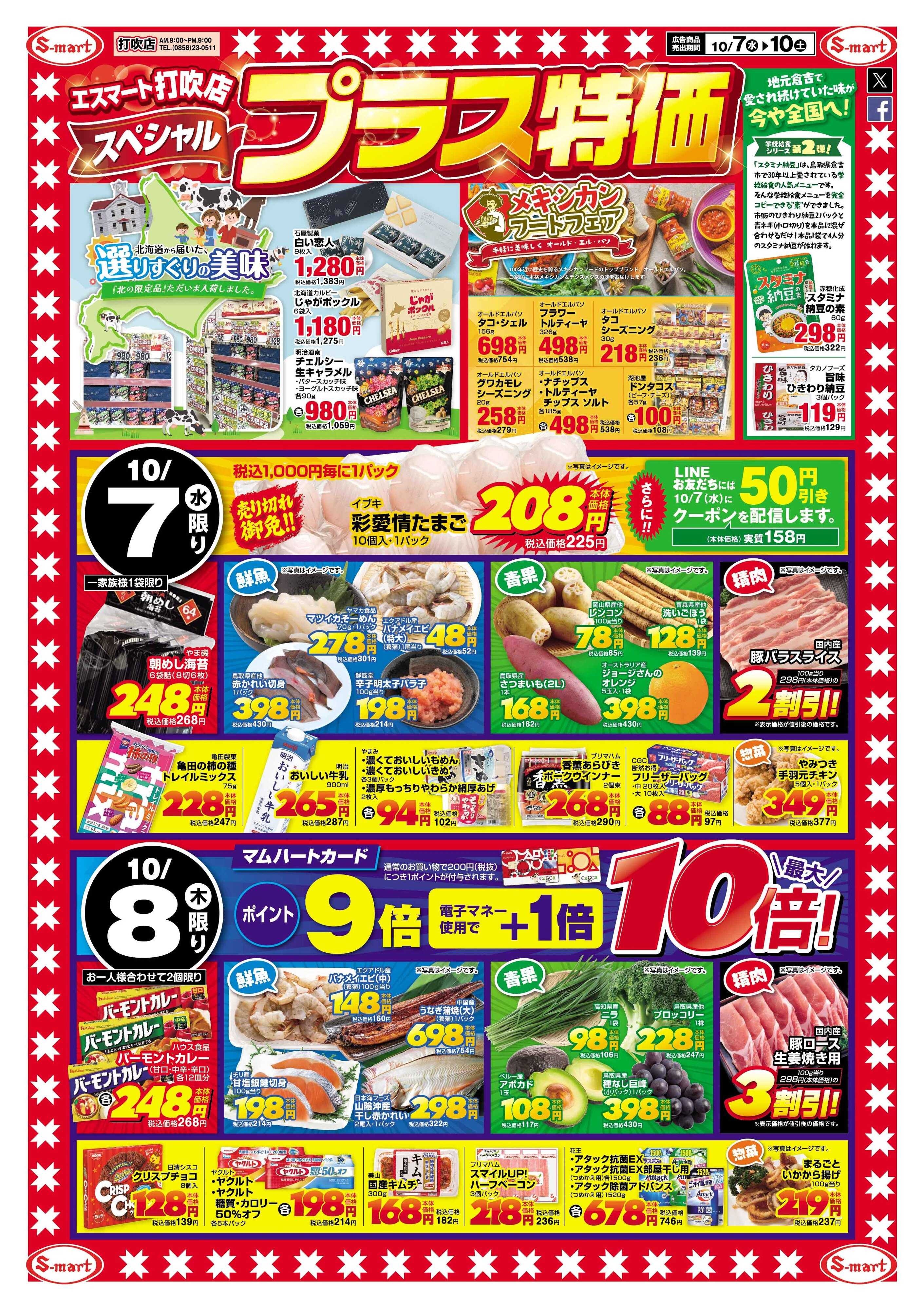 エスマート エスマート打吹店スペシャル　プラス特価