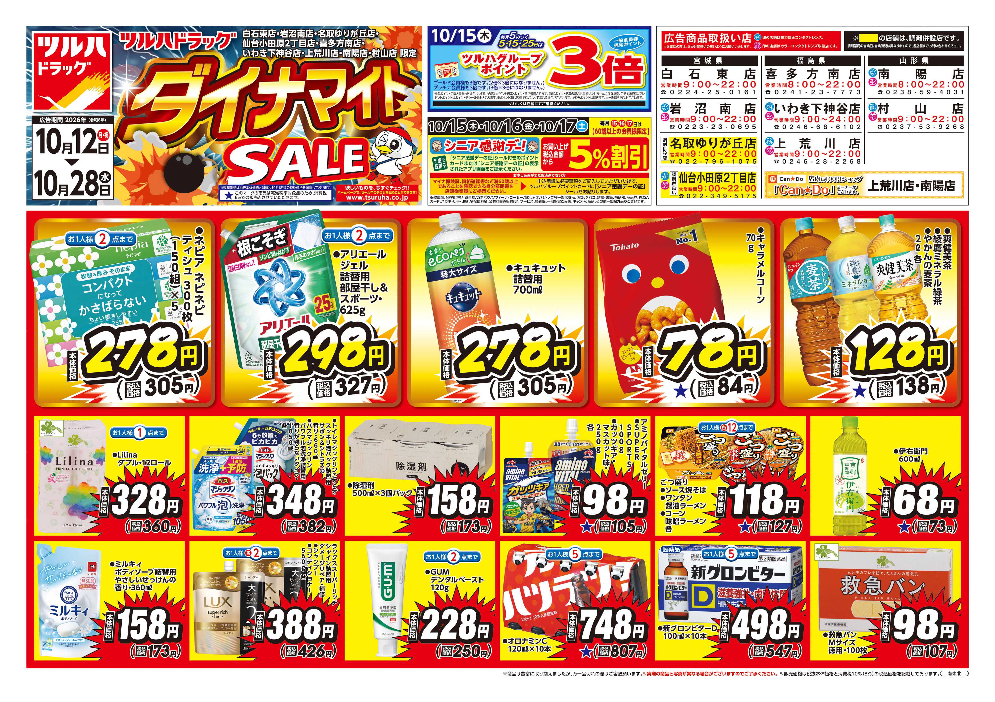 ツルハドラッグ 10/12号ダイナマイトSALEチラシ