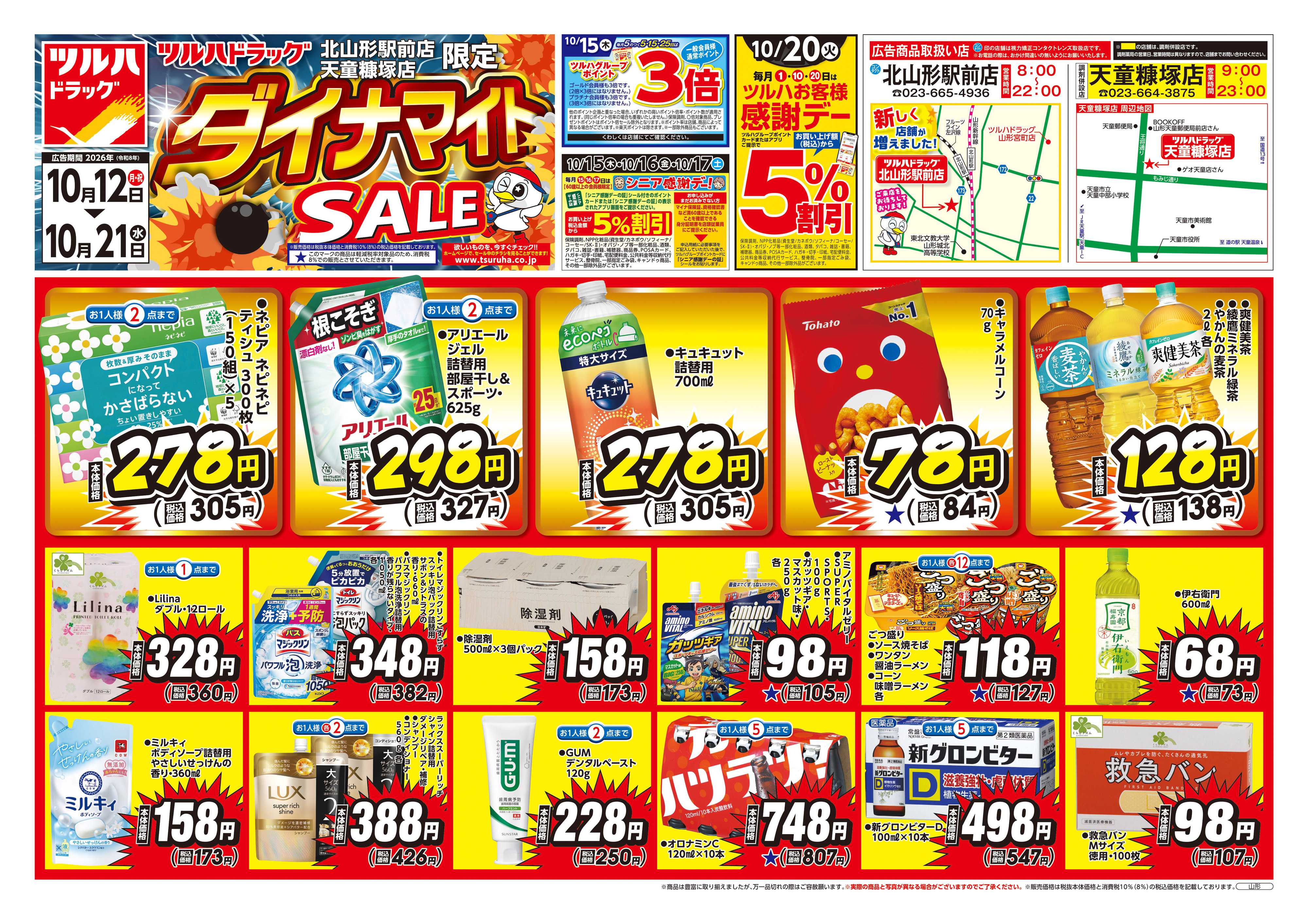 ツルハドラッグ 10/12号ダイナマイトSALEチラシ