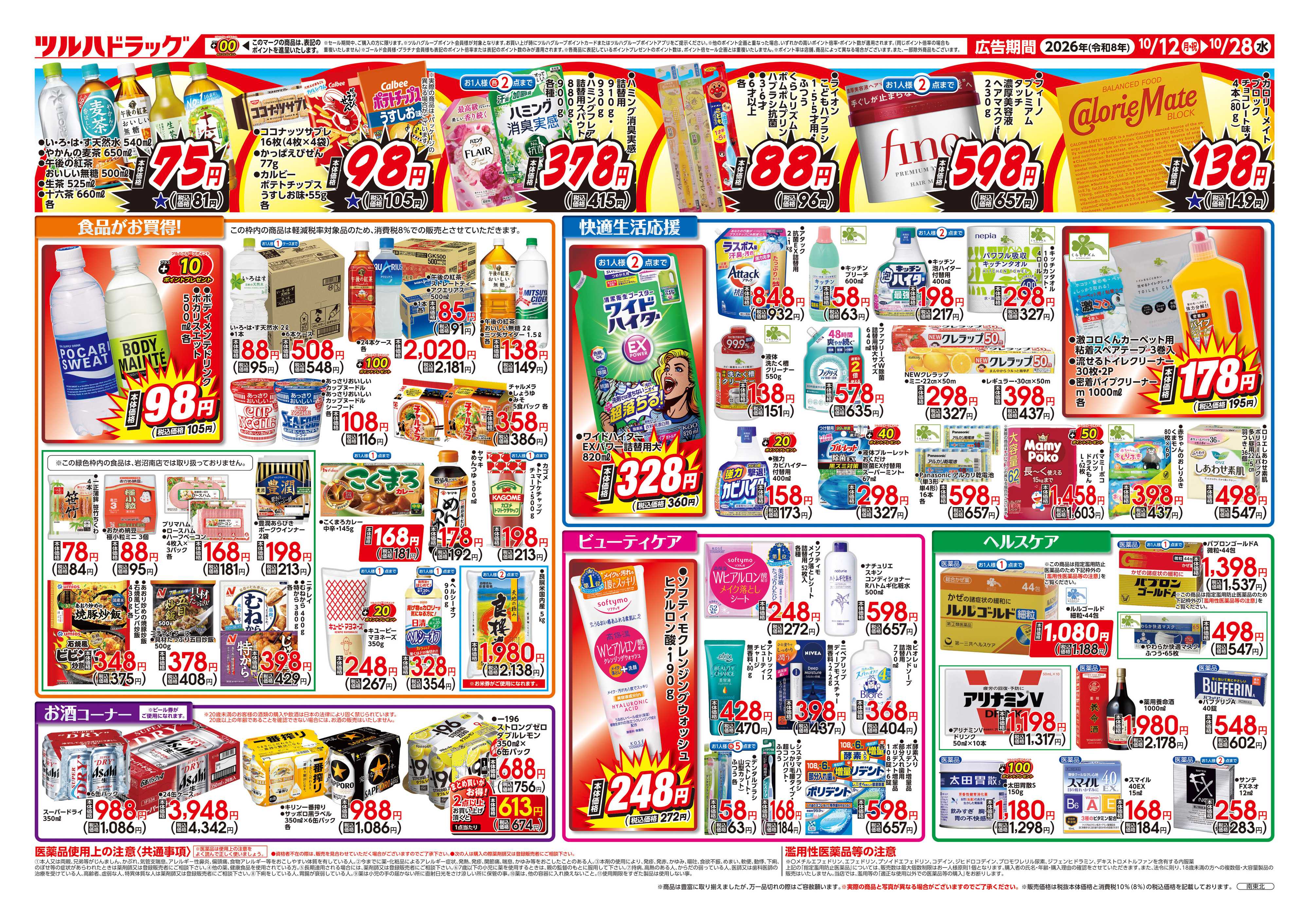 ツルハドラッグ 10/12号ダイナマイトSALEチラシ