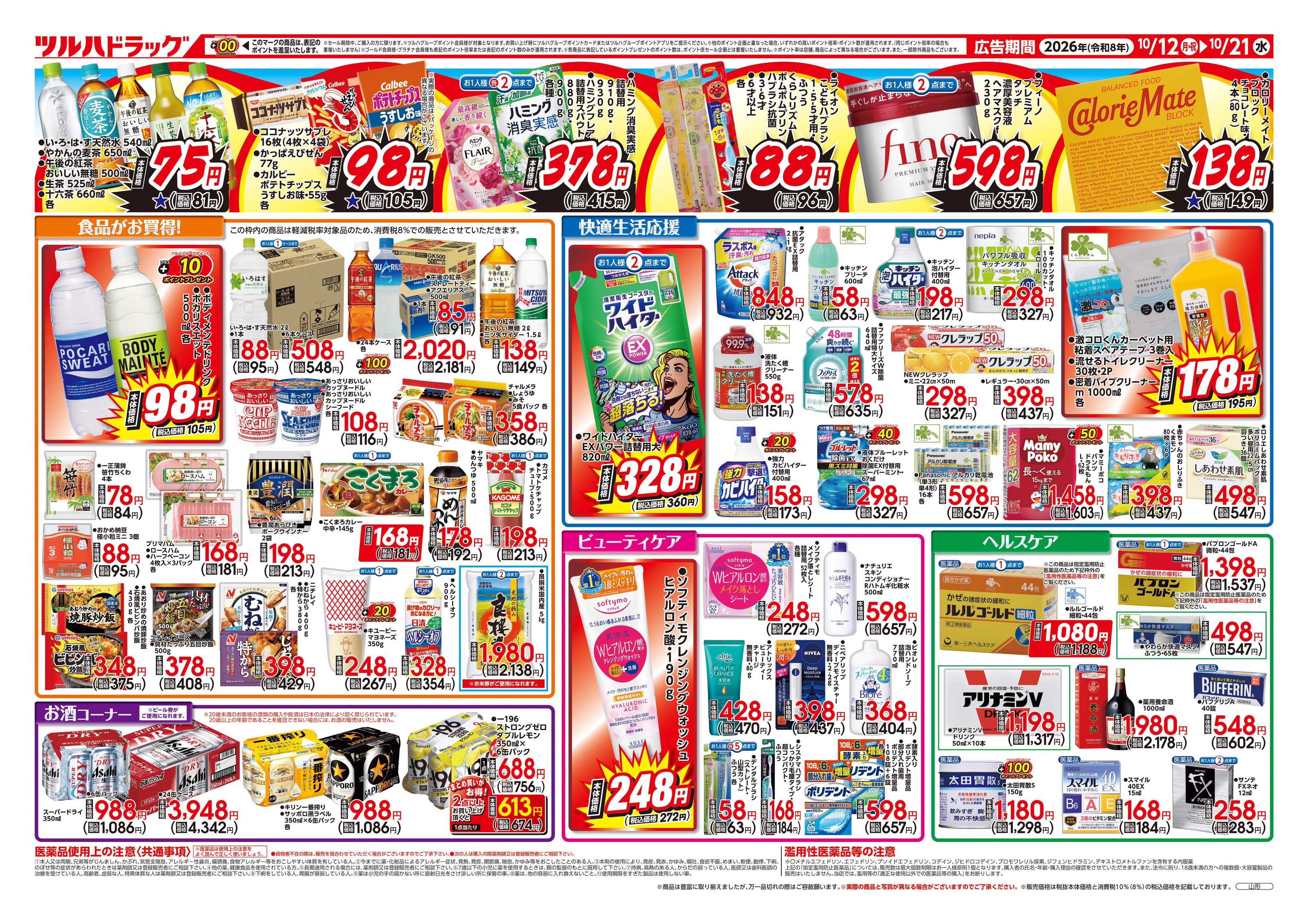 ツルハドラッグ 10/12号ダイナマイトSALEチラシ