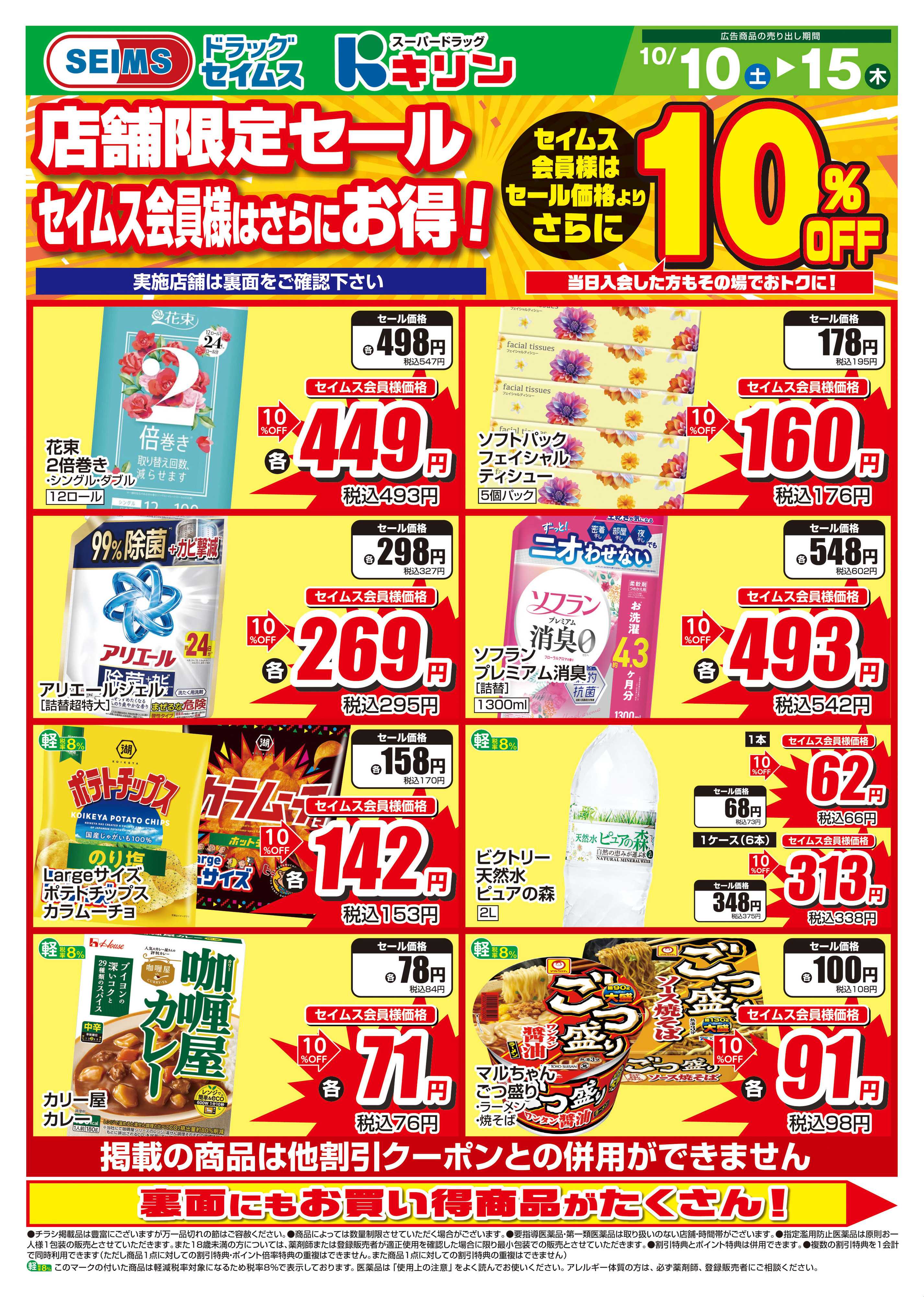 ドラッグセイムス 限定セール