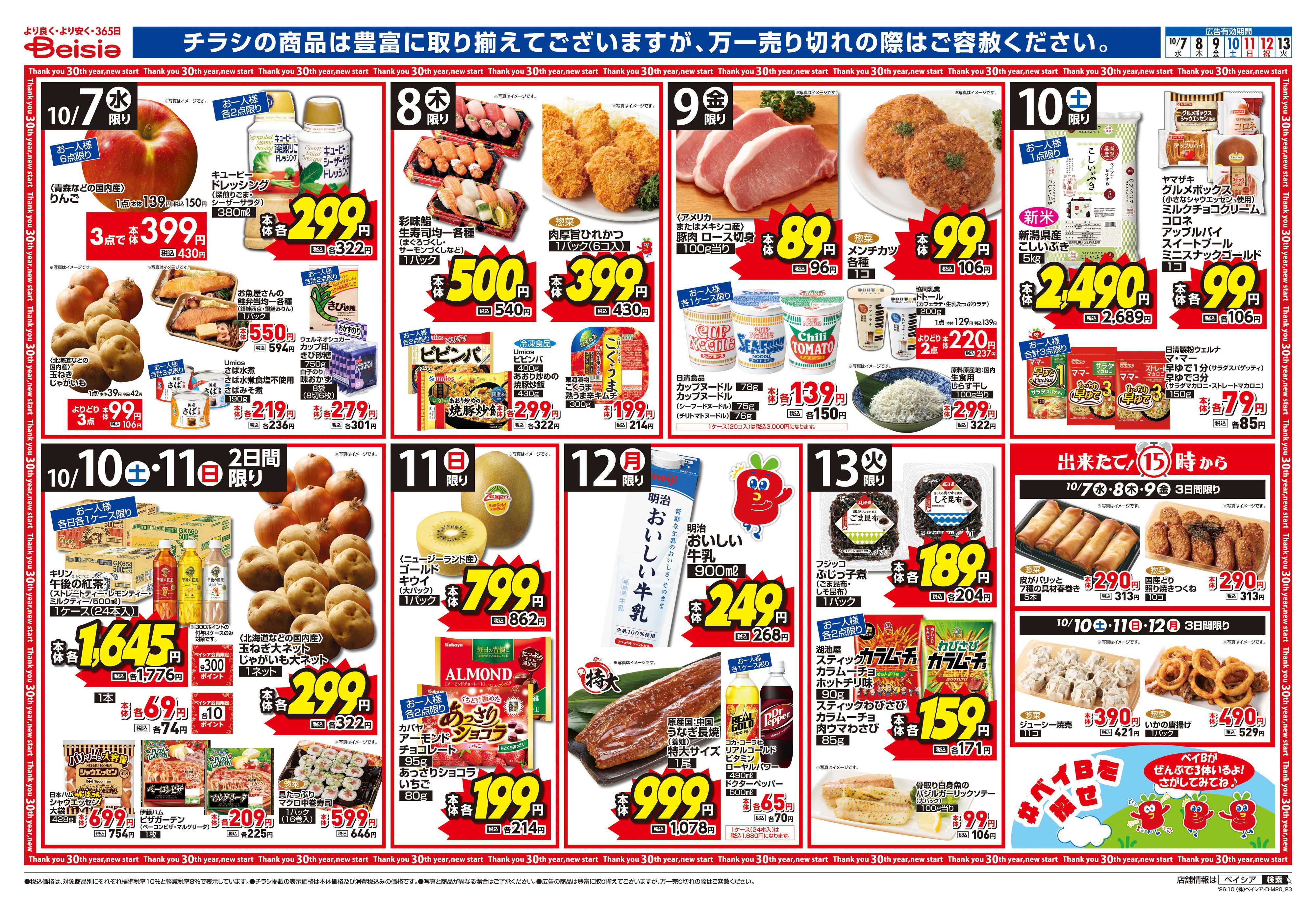 ベイシアフードセンター 焼肉＆食の記念日