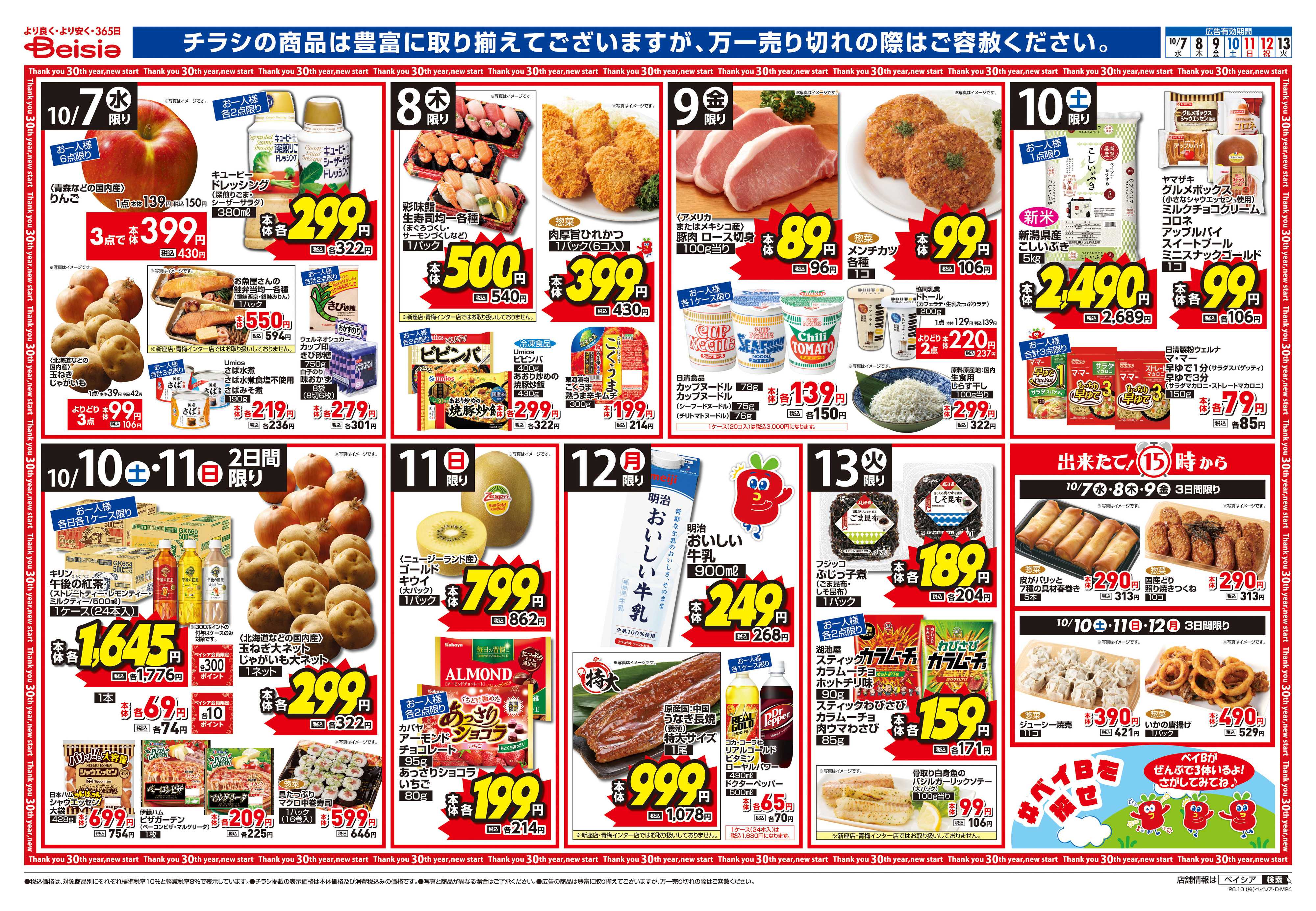 ベイシア 焼肉＆食の記念日