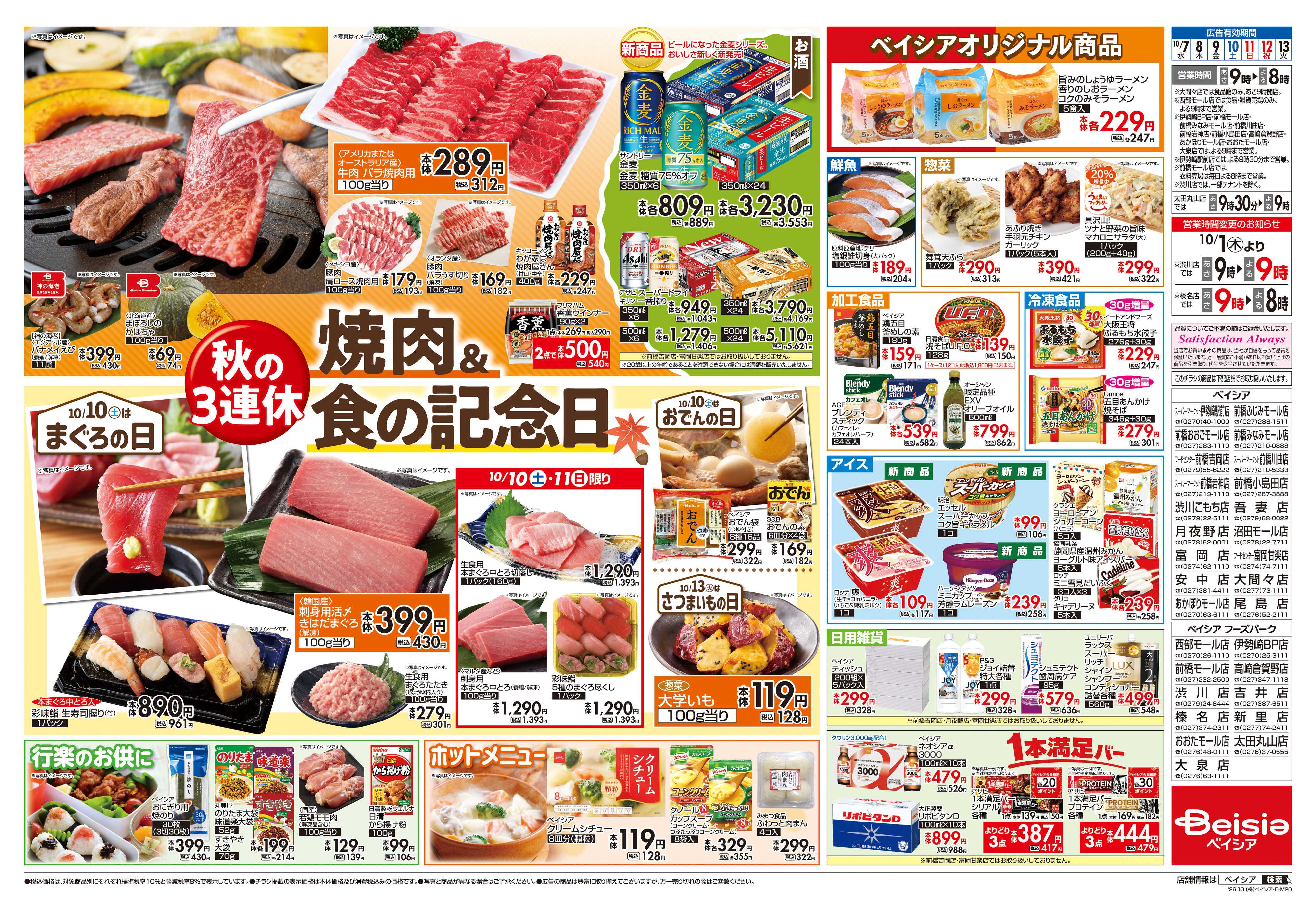 ベイシアスーパーマーケット 焼肉＆食の記念日
