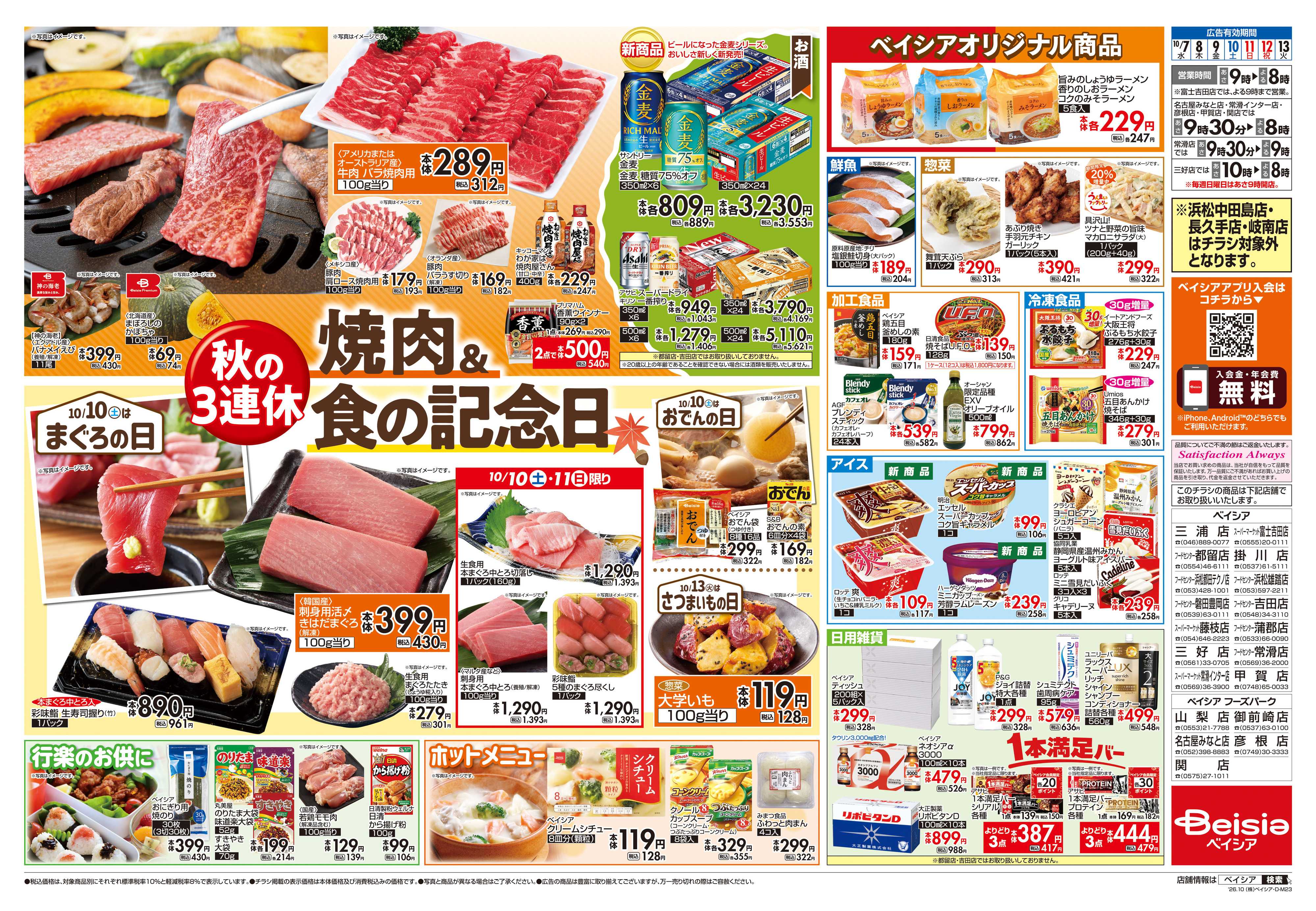 ベイシアスーパーマーケット 焼肉＆食の記念日