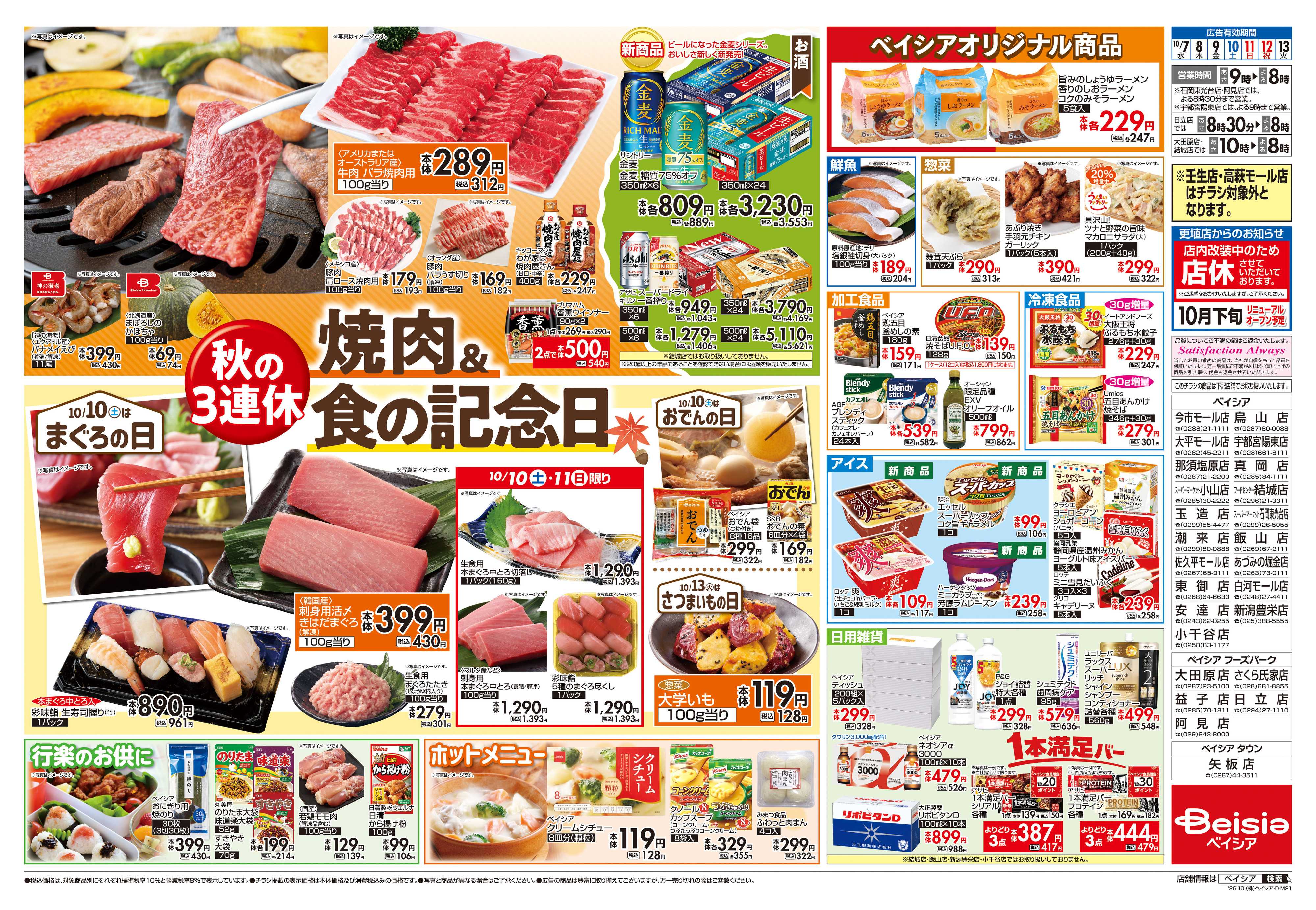 ベイシアフードセンター 焼肉＆食の記念日