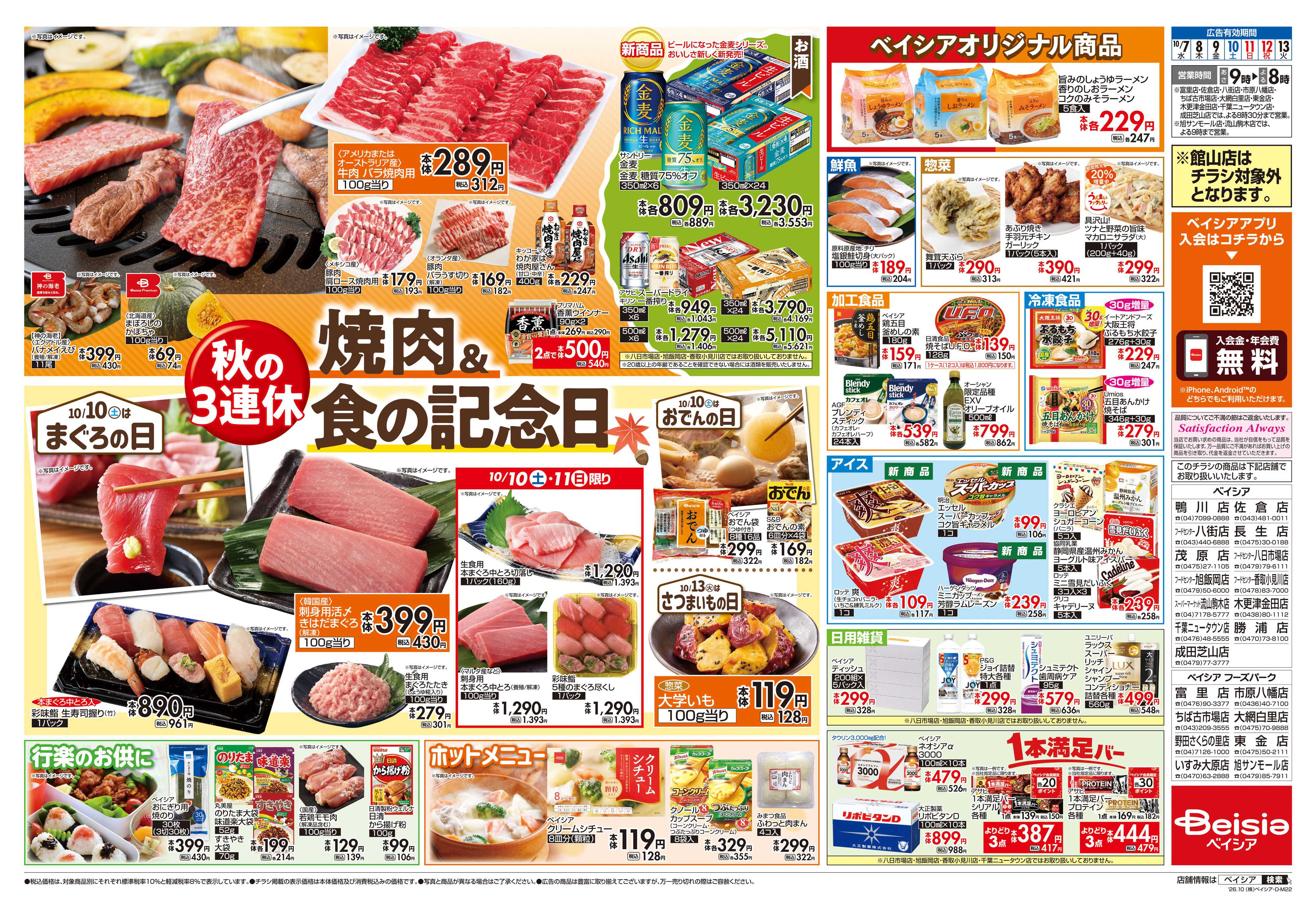 ベイシア 焼肉＆食の記念日