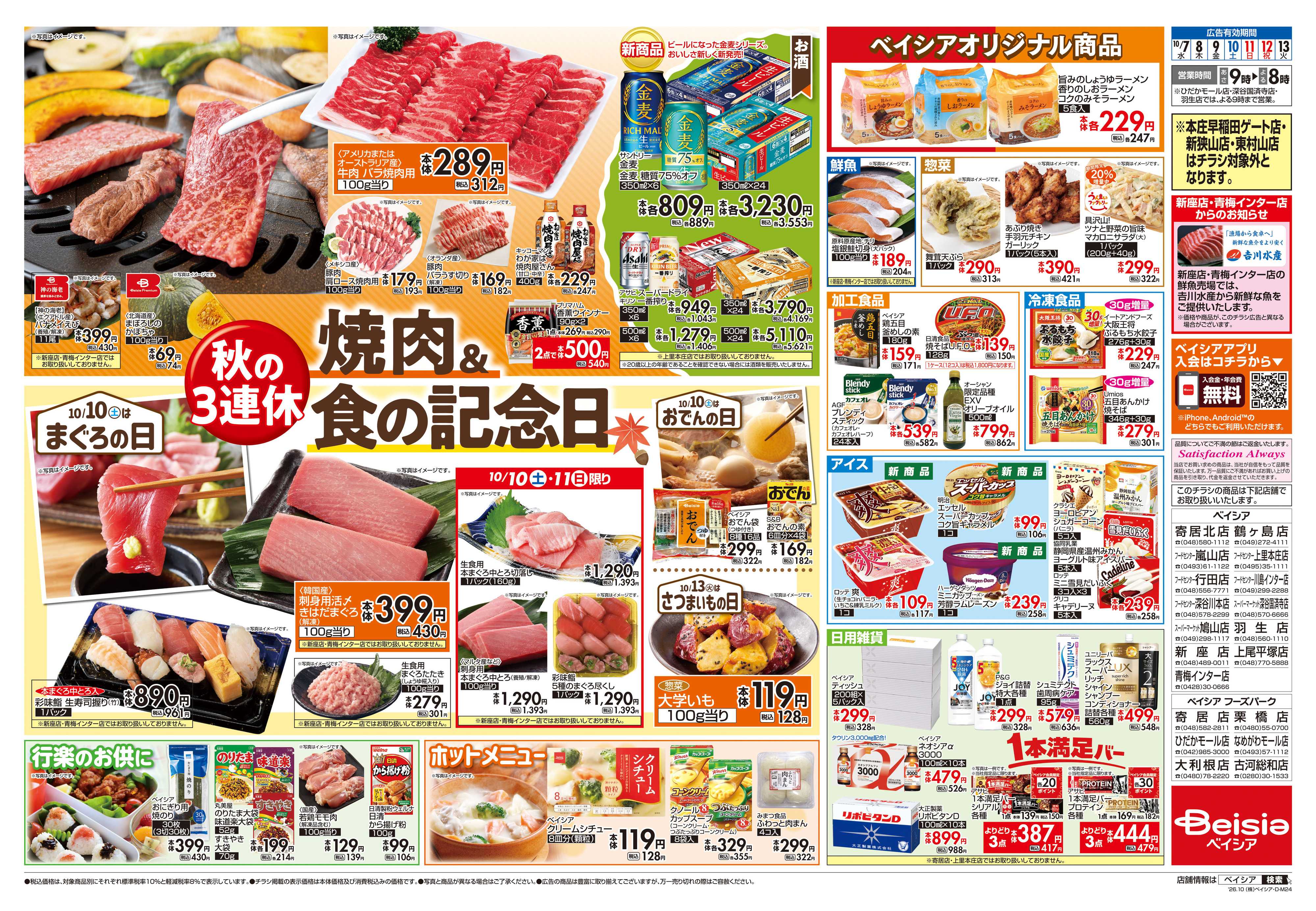 ベイシア 焼肉＆食の記念日