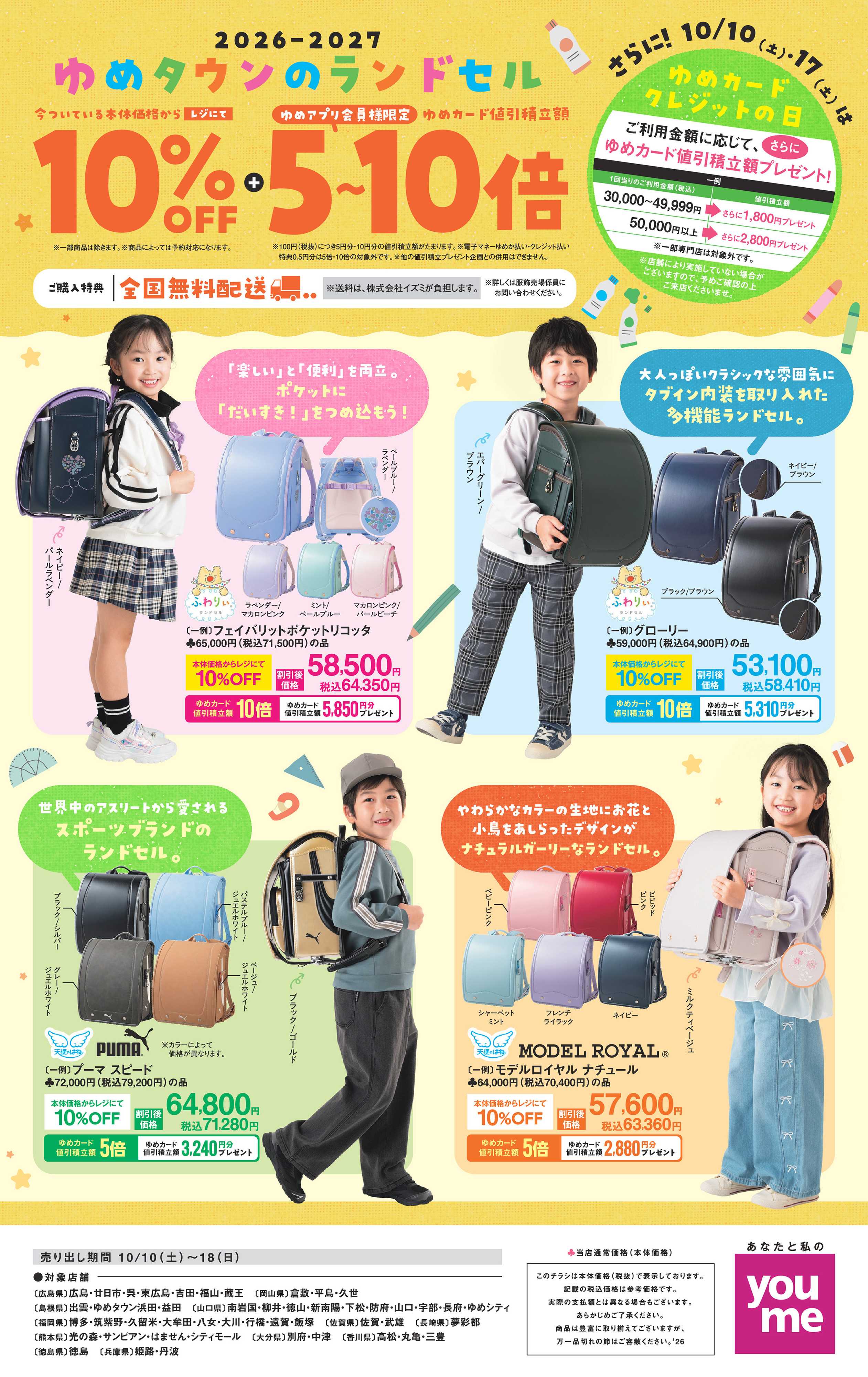 ゆめタウン 10/10（土）～10/18（日）
