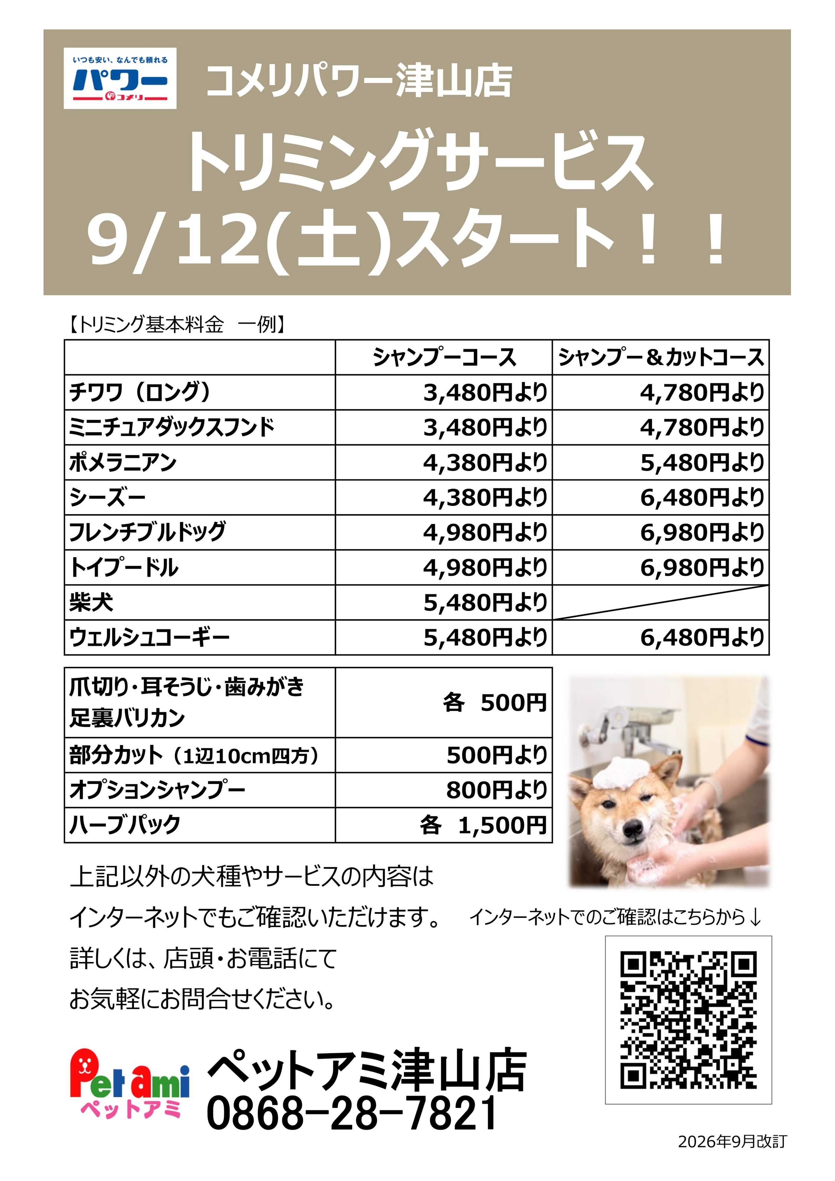 コメリパワー 〈ペットアミ津山店〉トリミングサービス始めました！
