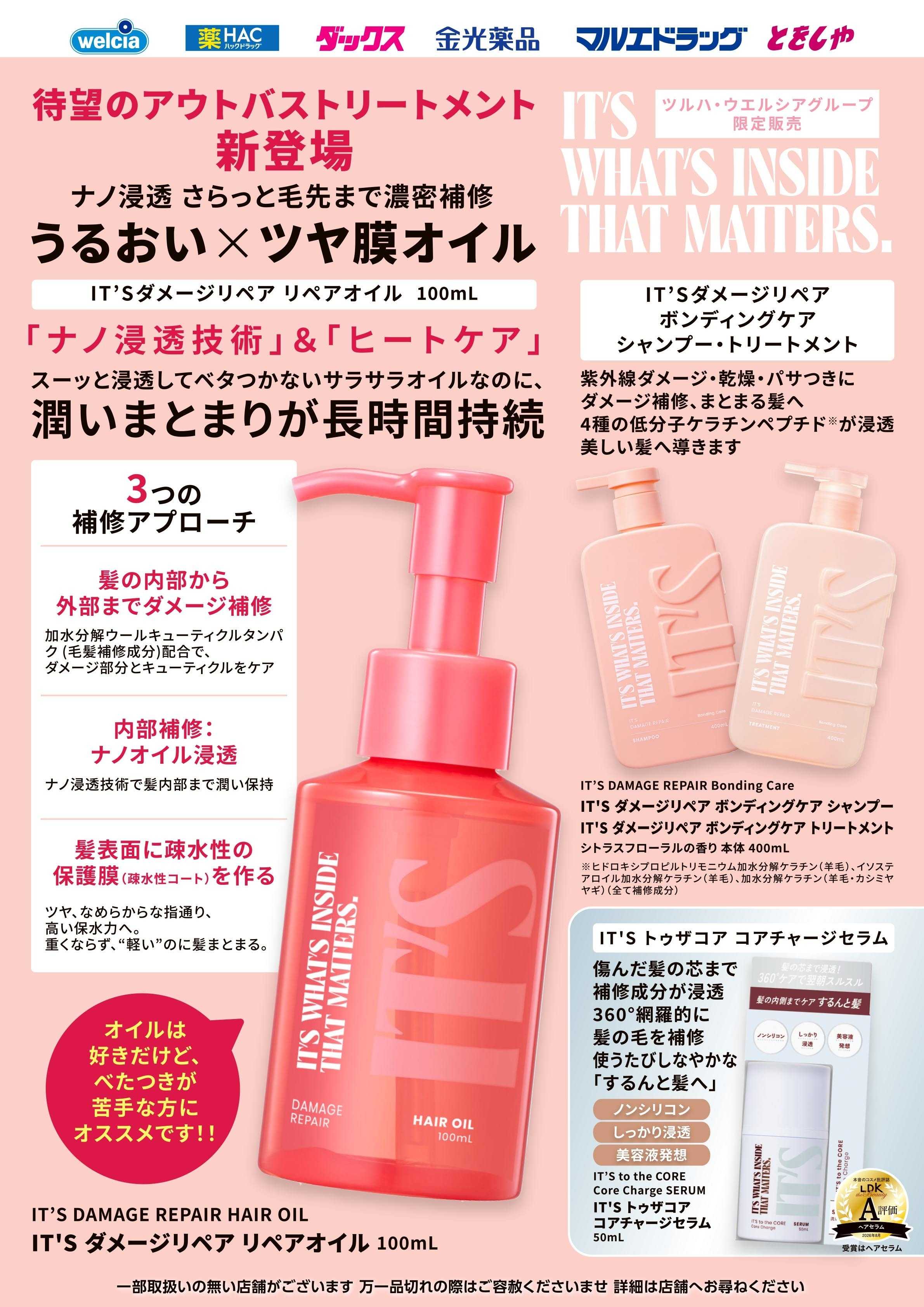 マルエドラッグ 10月おすすめ商品　イッツヘアケア