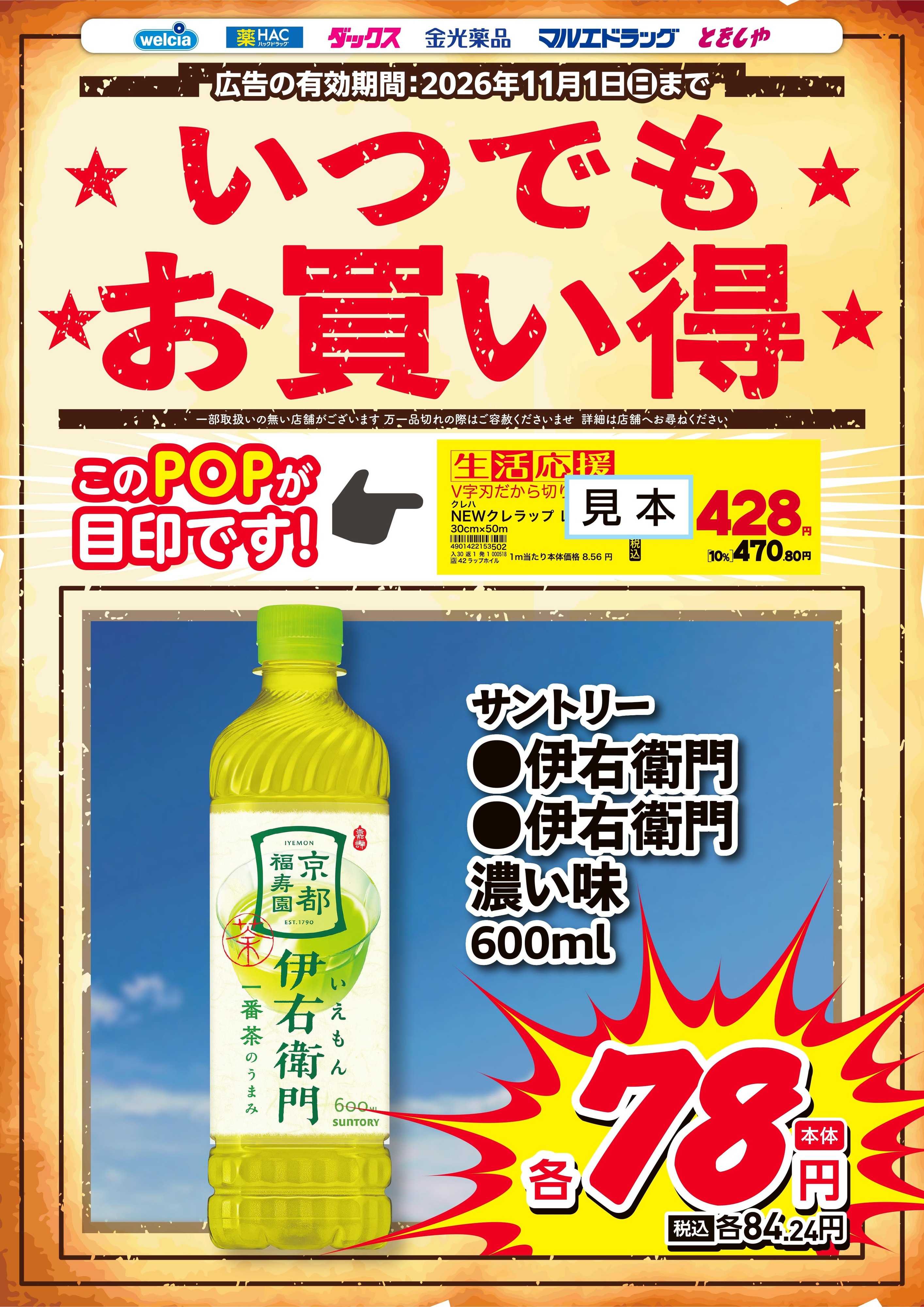 マルエドラッグ 9-10月生活応援チラシ　伊右衛門