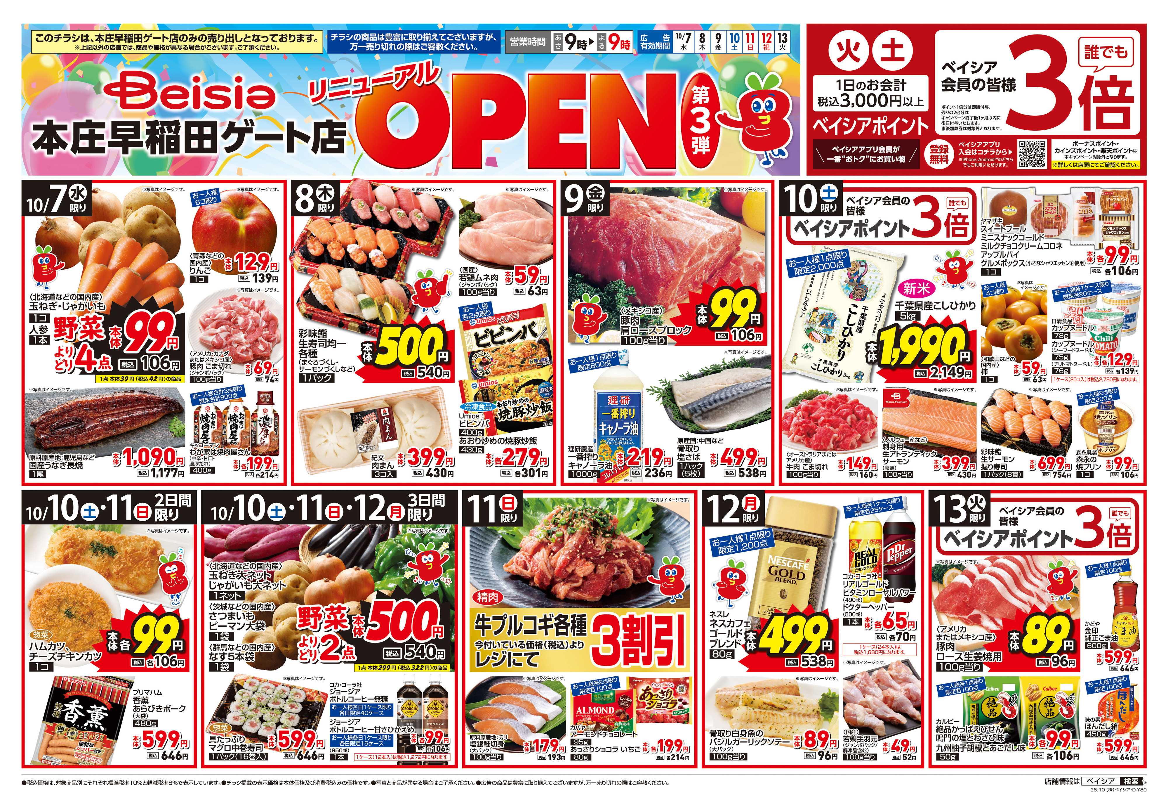 ベイシア リニューアルOPEN第3弾