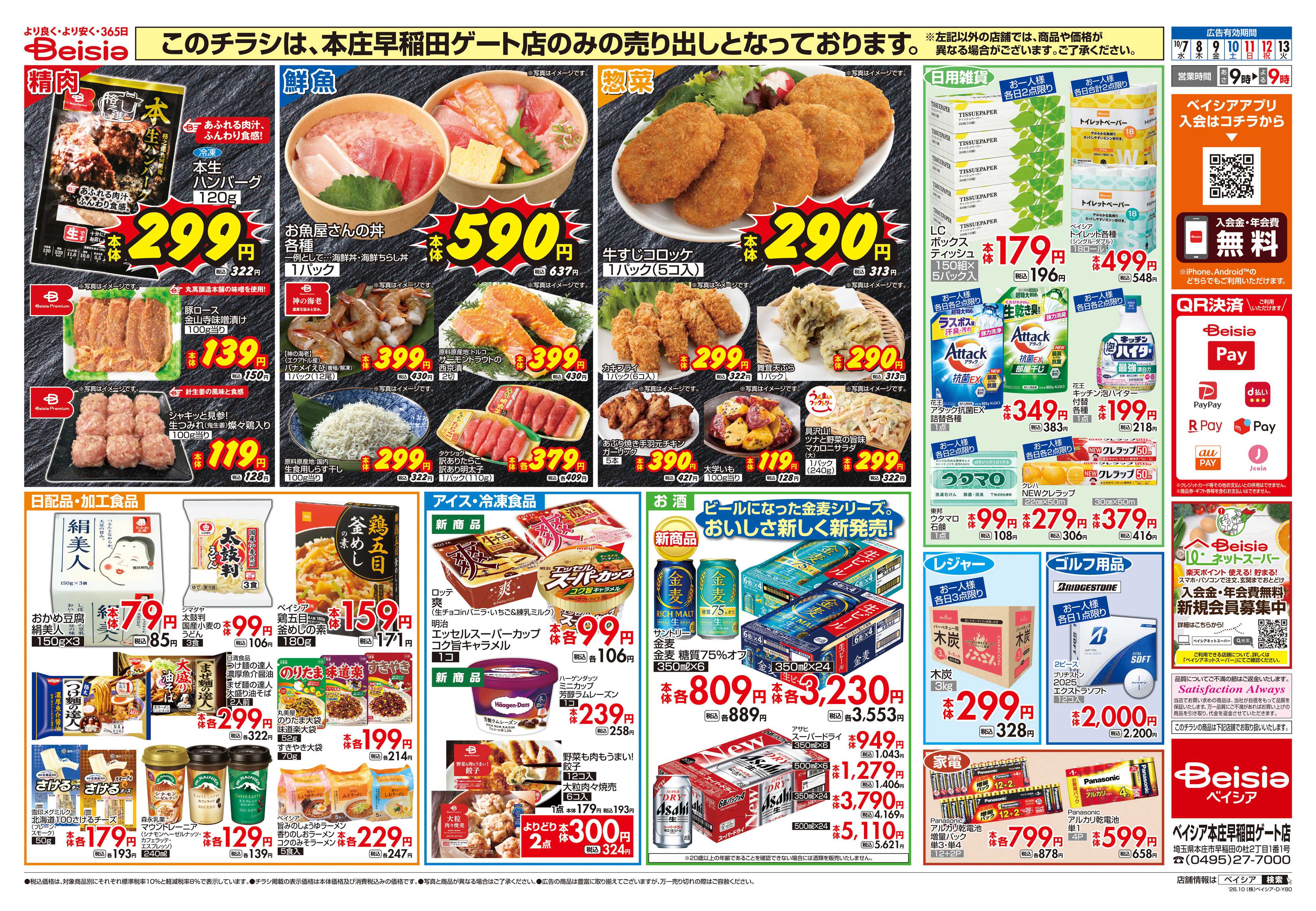 ベイシア リニューアルOPEN第3弾
