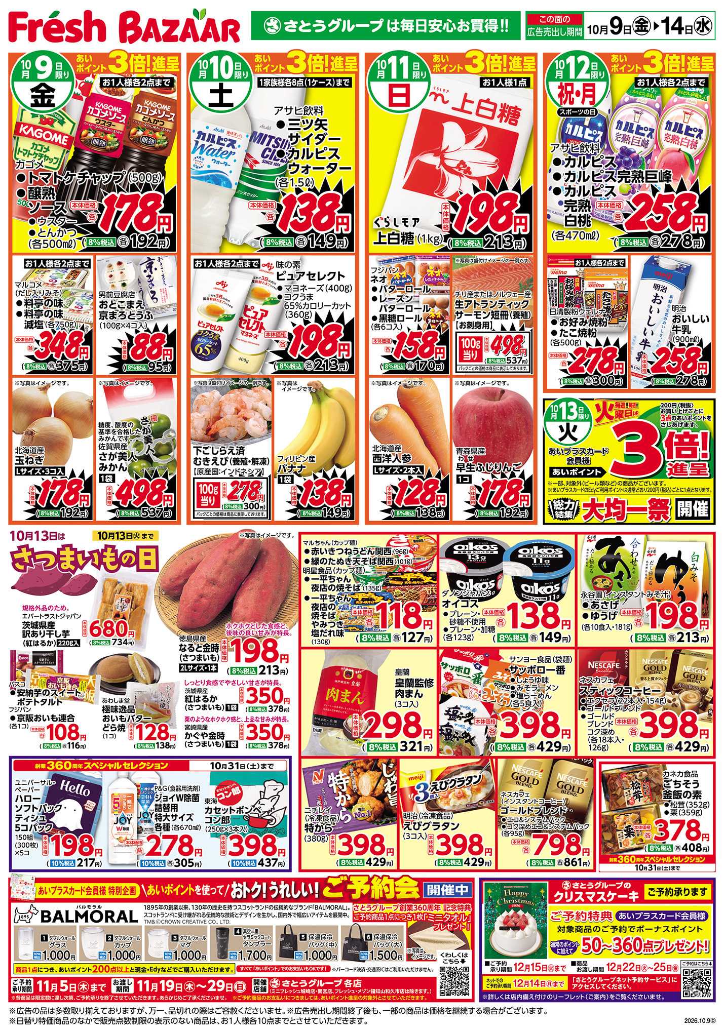 フレッシュバザール 日替り特価／厳選特価