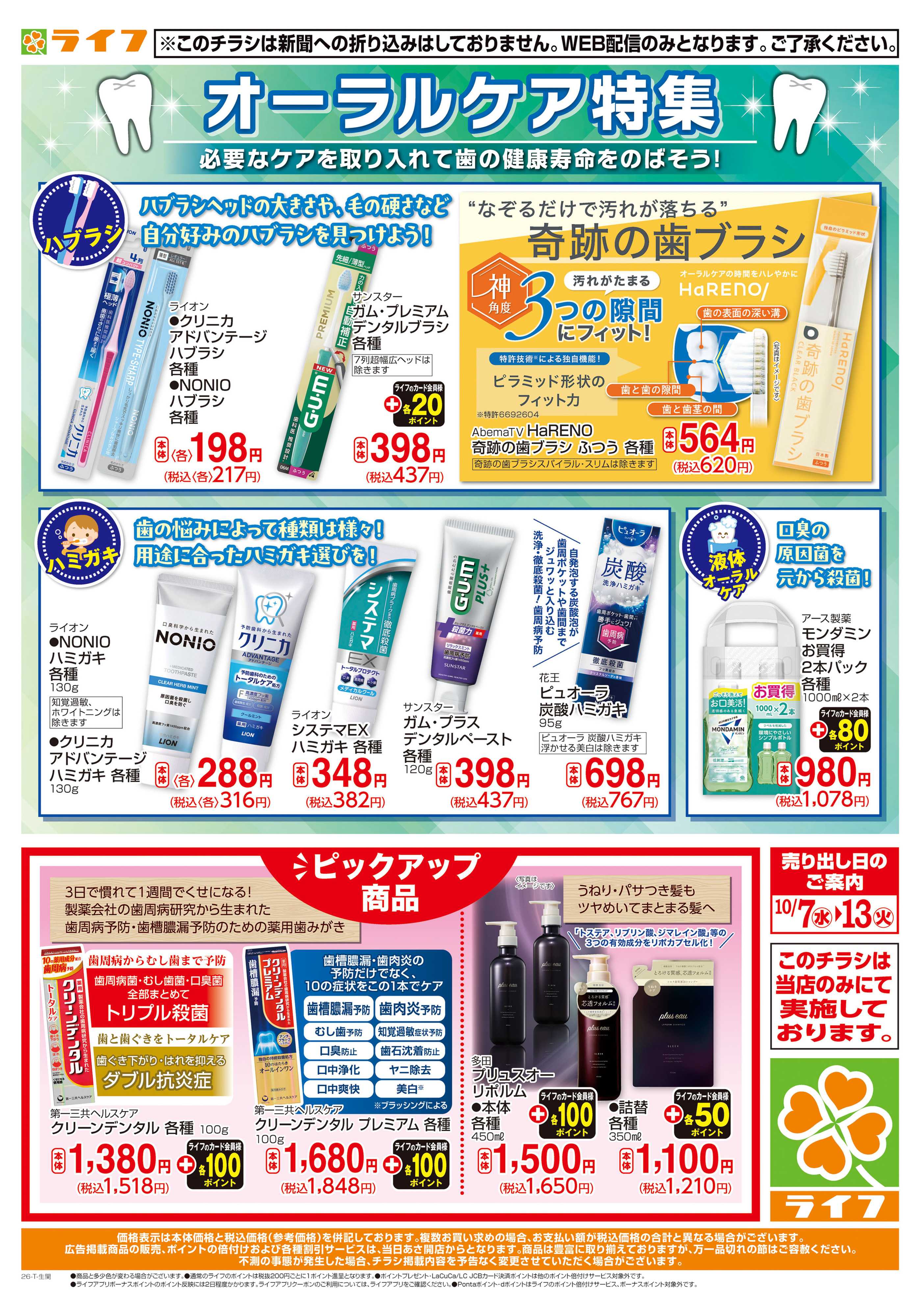 ライフ 10/7(水)～オーラルケア特集
