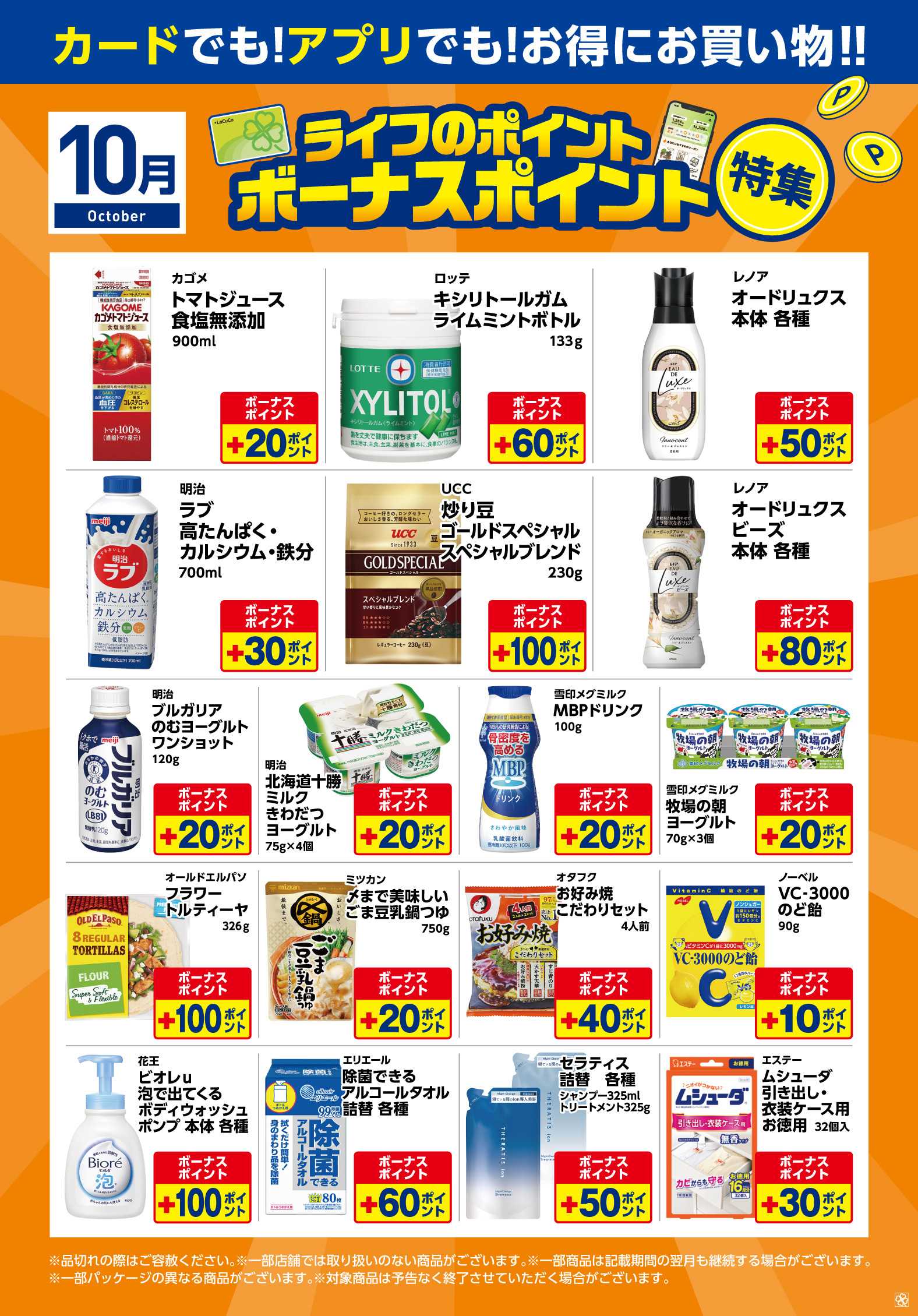 ライフ 10月ボーナスポイント特集
