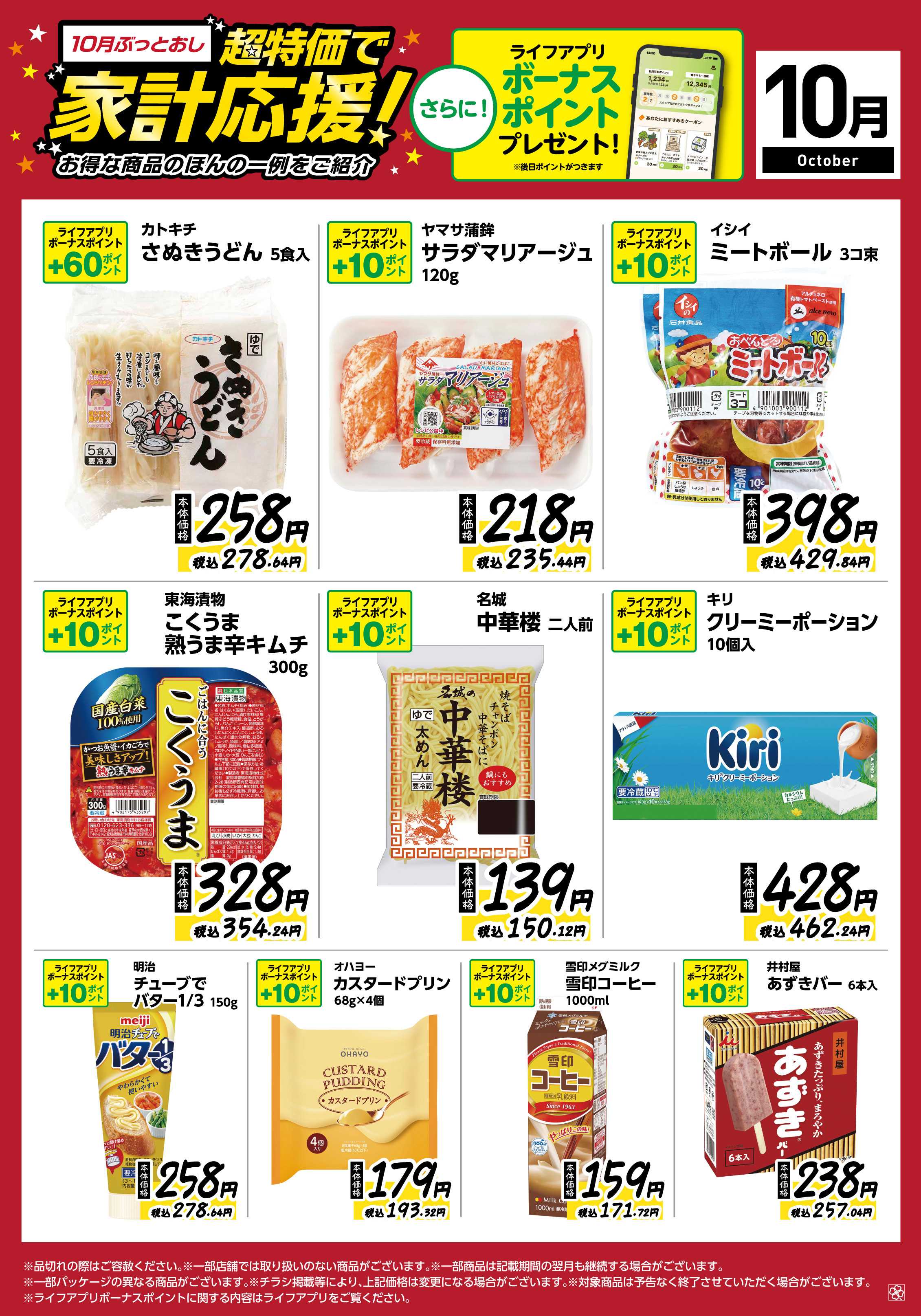 ライフ 10月ぶっとおし！超特価で家計応援