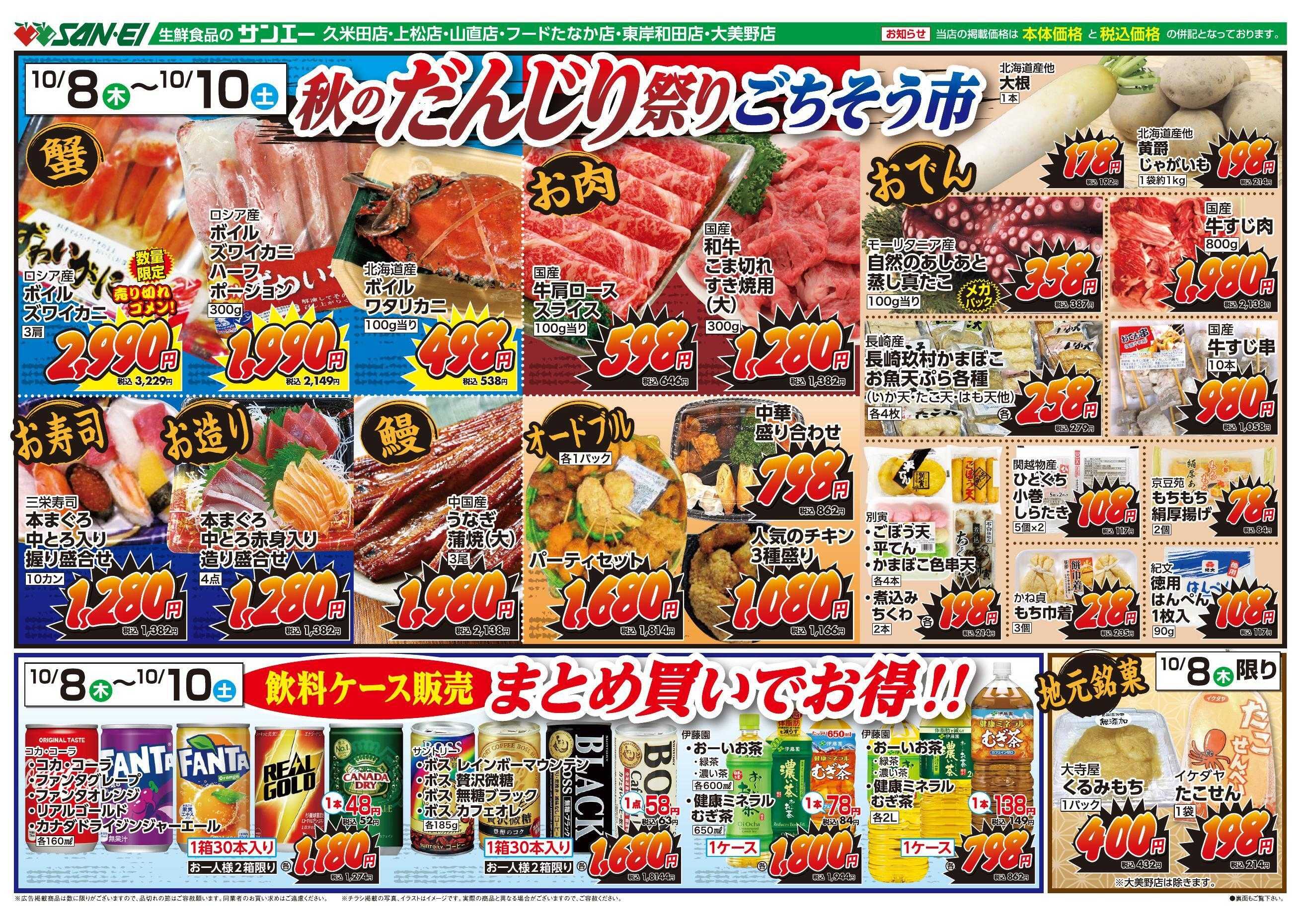 スーパーサンエー 10/8～10/10号チラシ　秋のだんじり祭りごちそう市