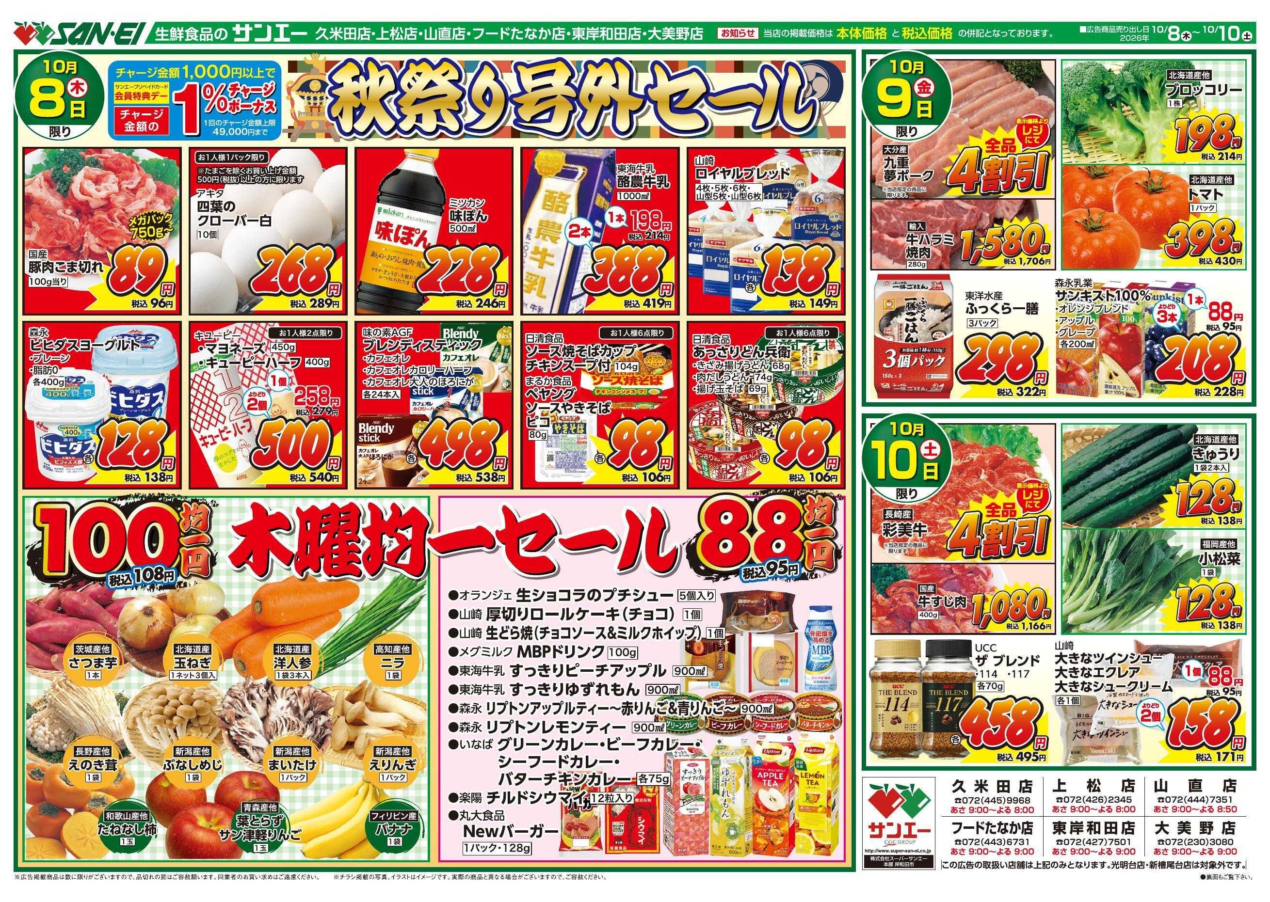スーパーサンエー 10/8～10/10号チラシ　秋祭り号外セール