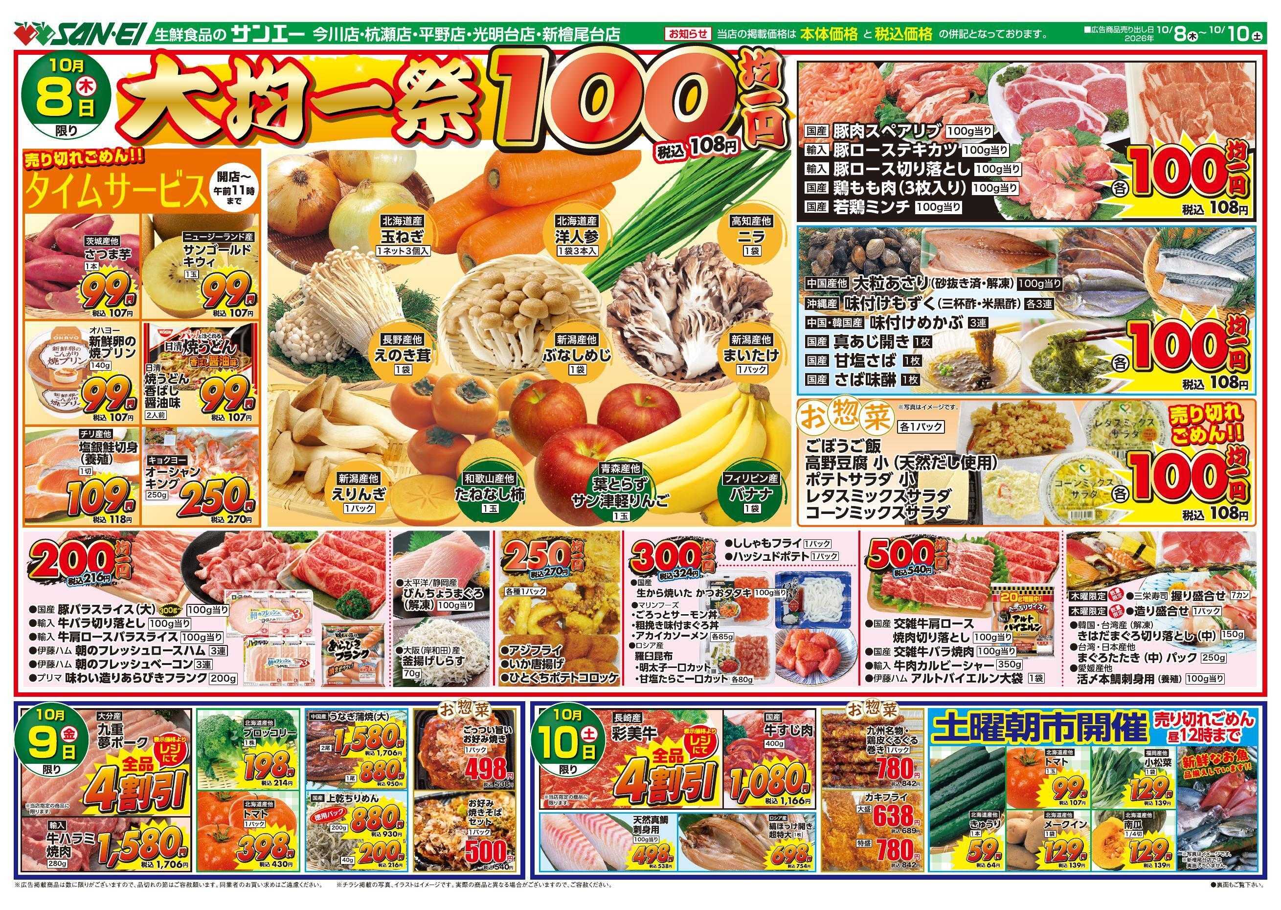 スーパーサンエー 10/8～10/10号チラシ　大均一祭