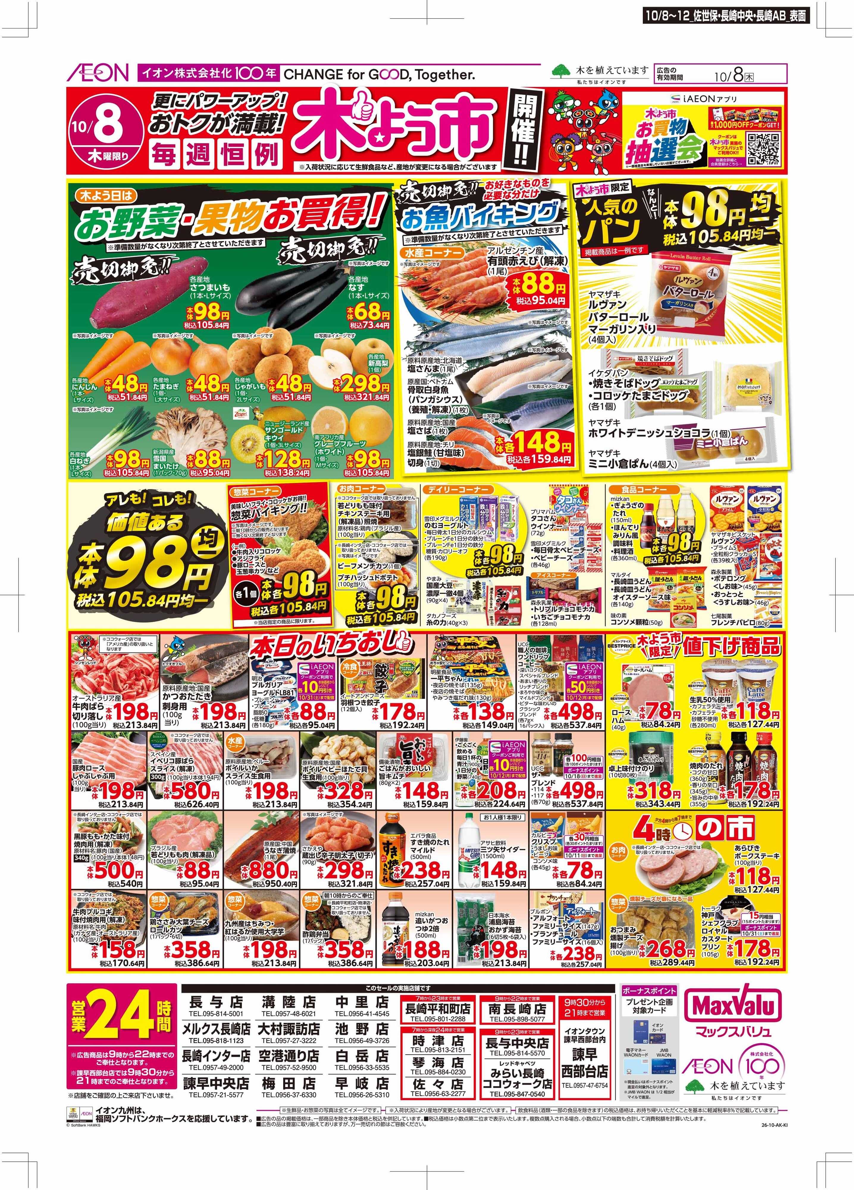マックスバリュ 木曜市/お10くデー