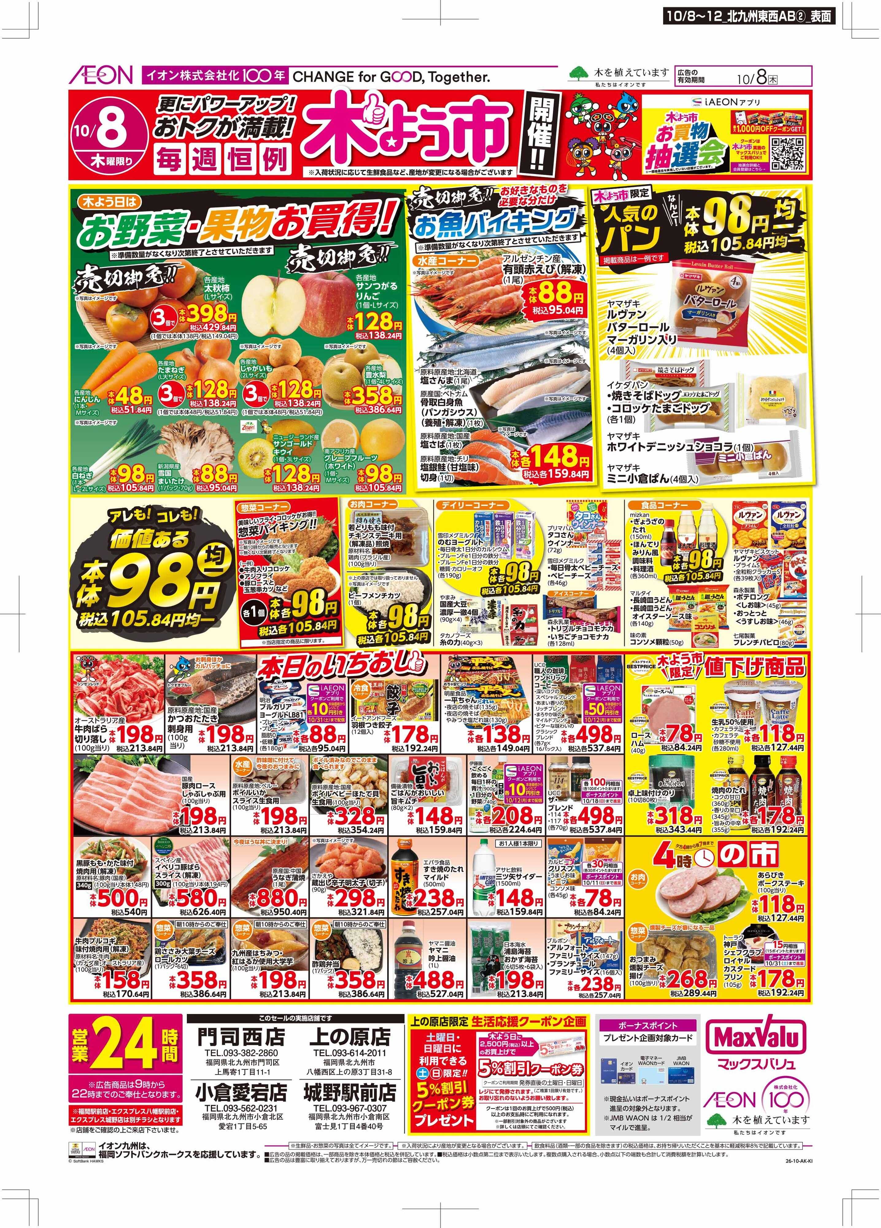 マックスバリュ 木曜市/お10くデー