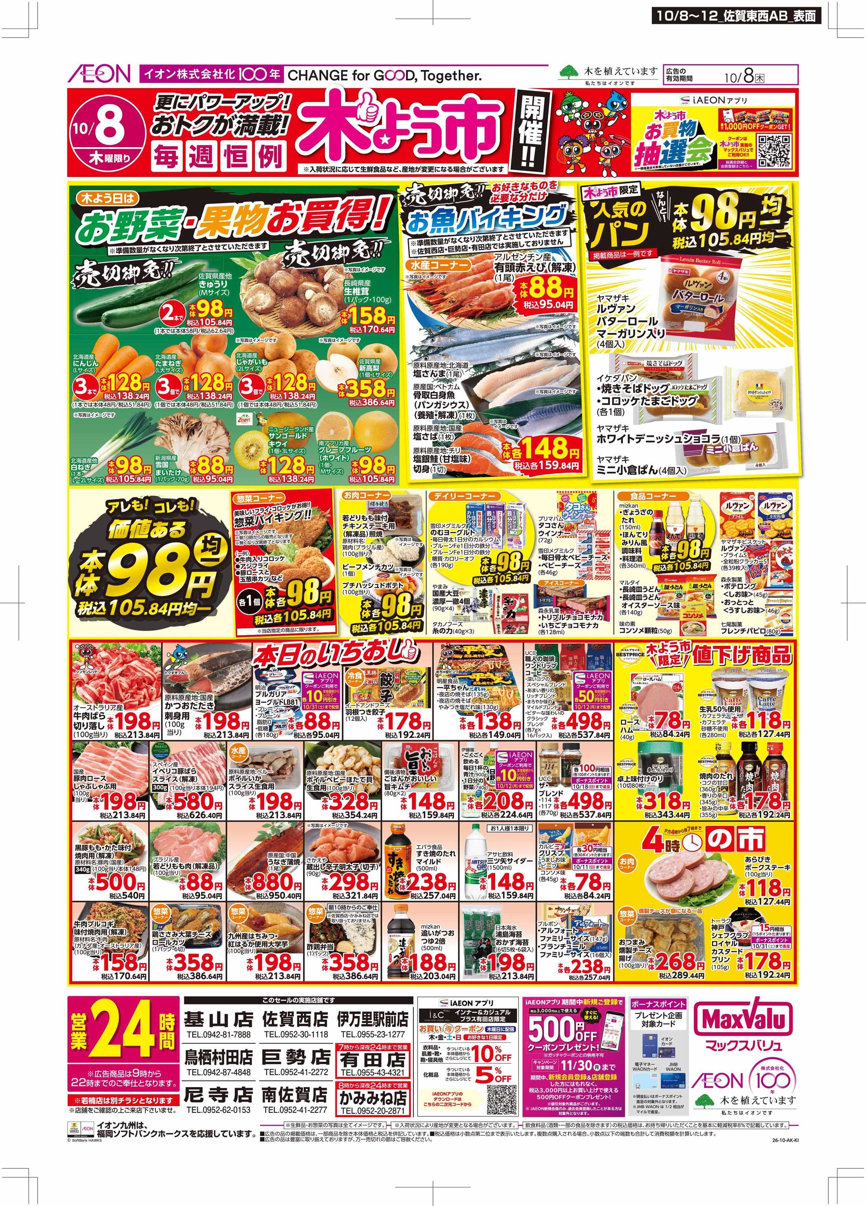 マックスバリュ 木曜市/お10くデー