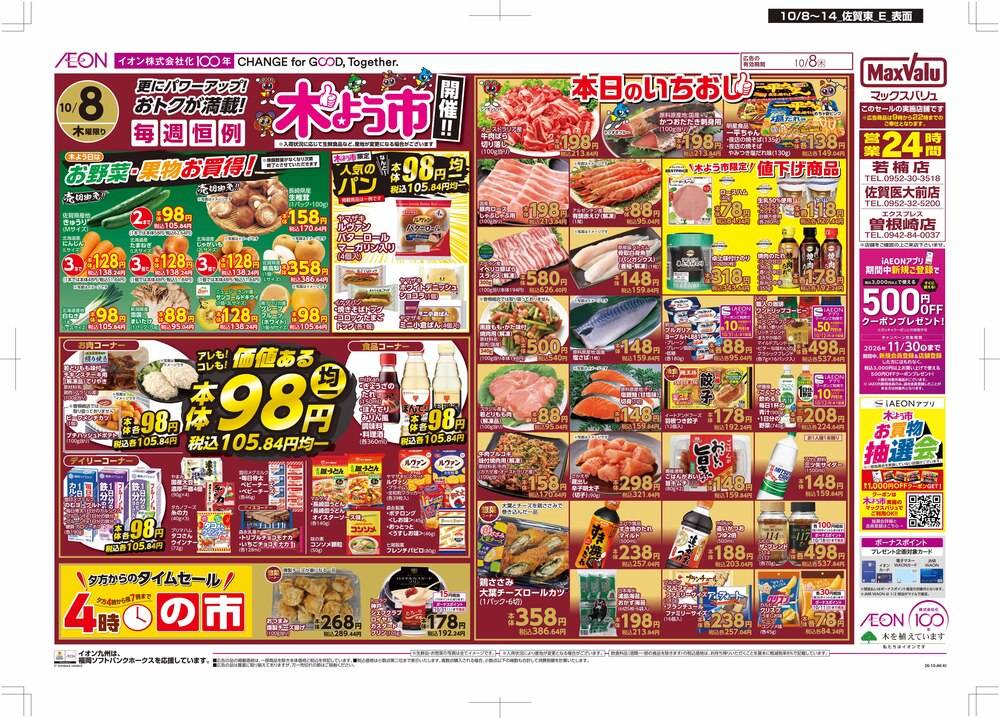 マックスバリュエクスプレス 曽根崎店の最新チラシ・セール情報